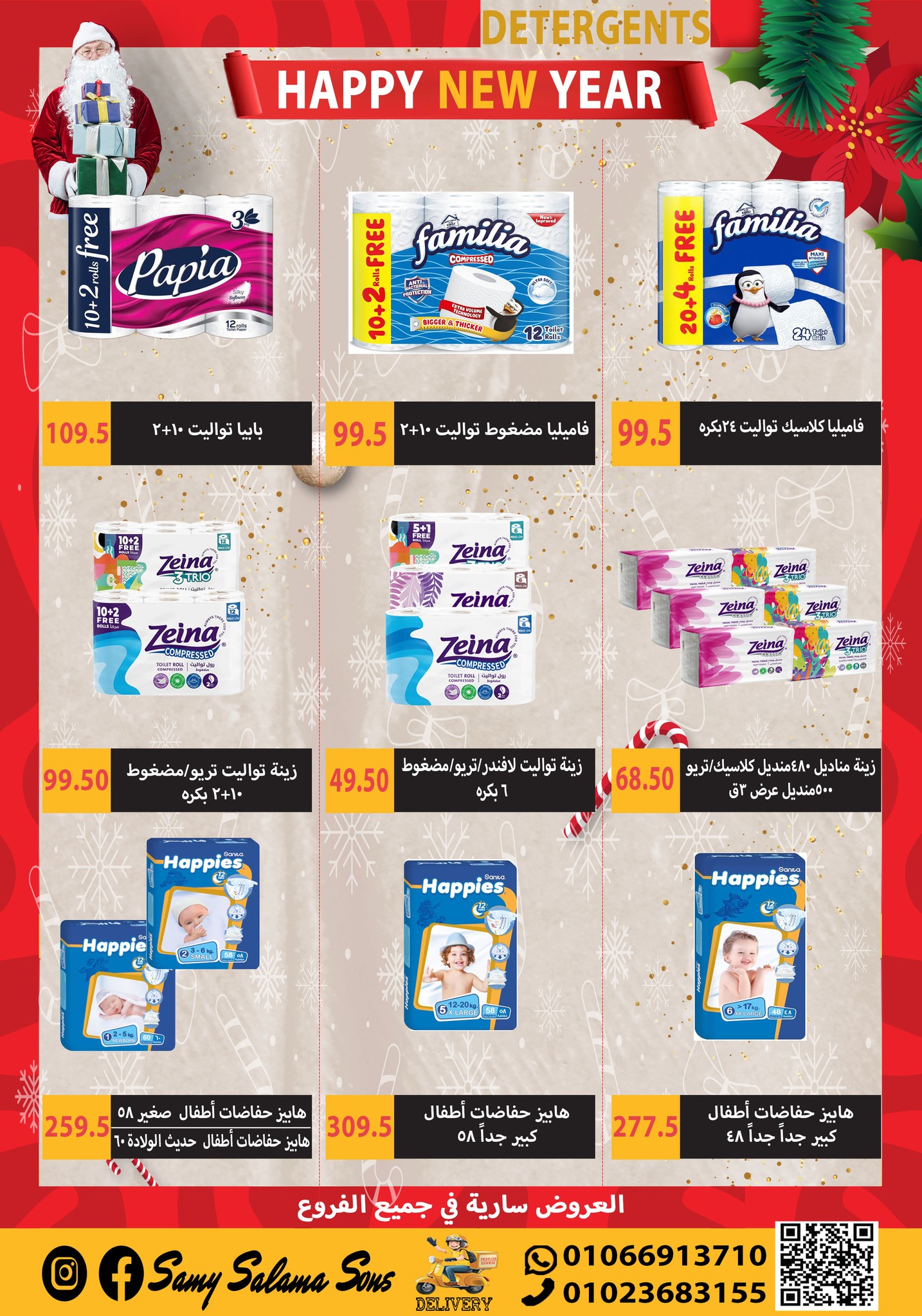 عروض هايبر سامى سلامة مصر من 1 حتى 15 يناير 2026 عروض السنة الجديدة