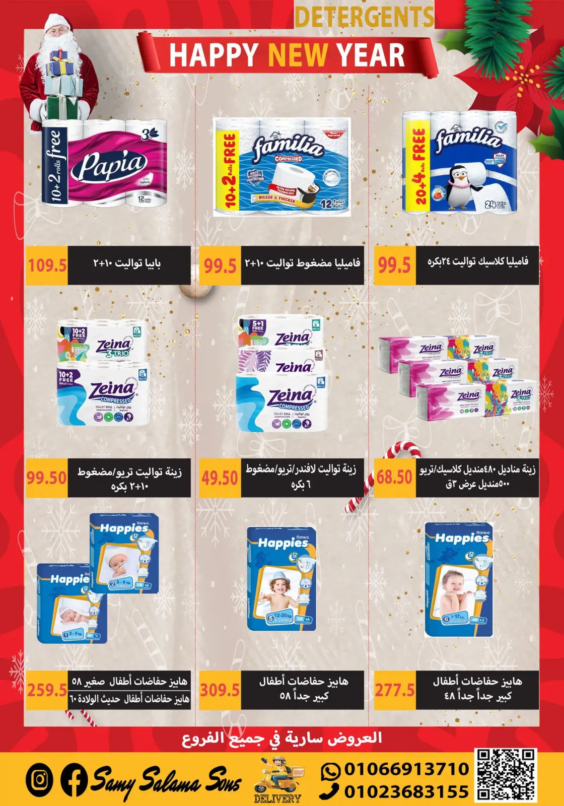 صفحة 30 ضمن عروض السنة الجديدة في هايبر سامى سلامة مصر