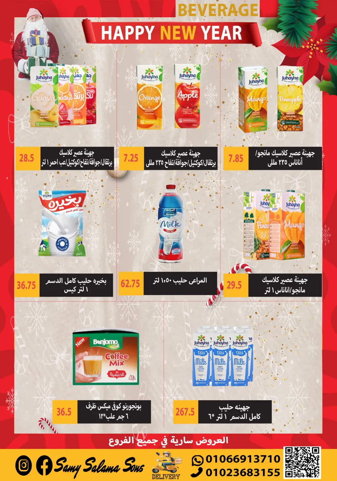 صفحة 25 ضمن عروض السنة الجديدة في هايبر سامى سلامة مصر