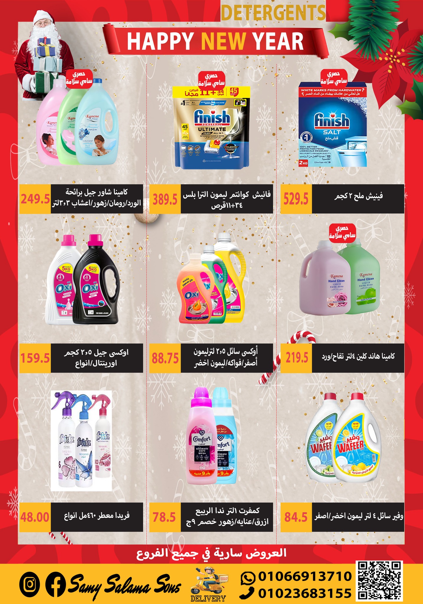 عروض هايبر سامى سلامة مصر من 1 حتى 15 يناير 2026 عروض السنة الجديدة