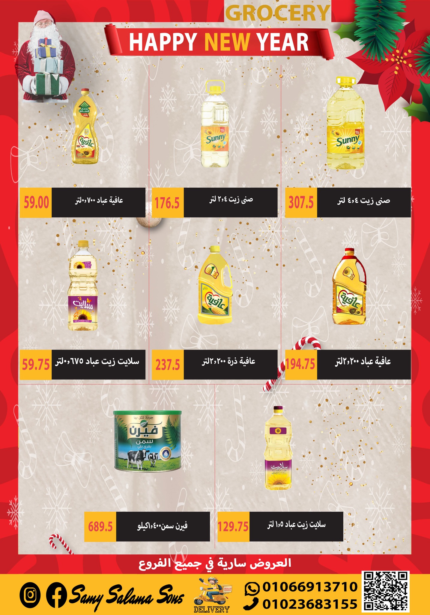 عروض هايبر سامى سلامة مصر من 1 حتى 15 يناير 2026 عروض السنة الجديدة