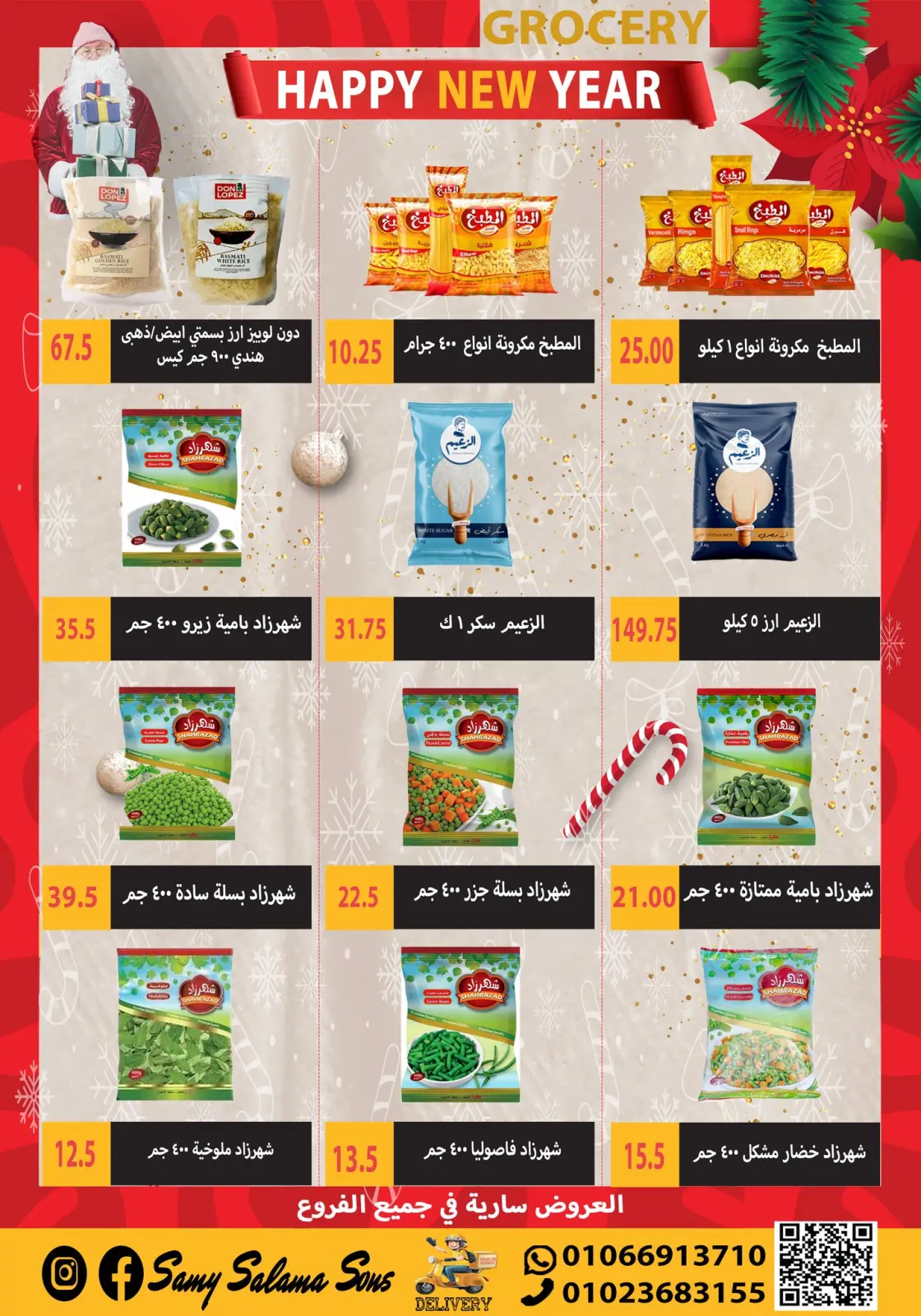 صفحة 20 ضمن عروض السنة الجديدة في هايبر سامى سلامة مصر