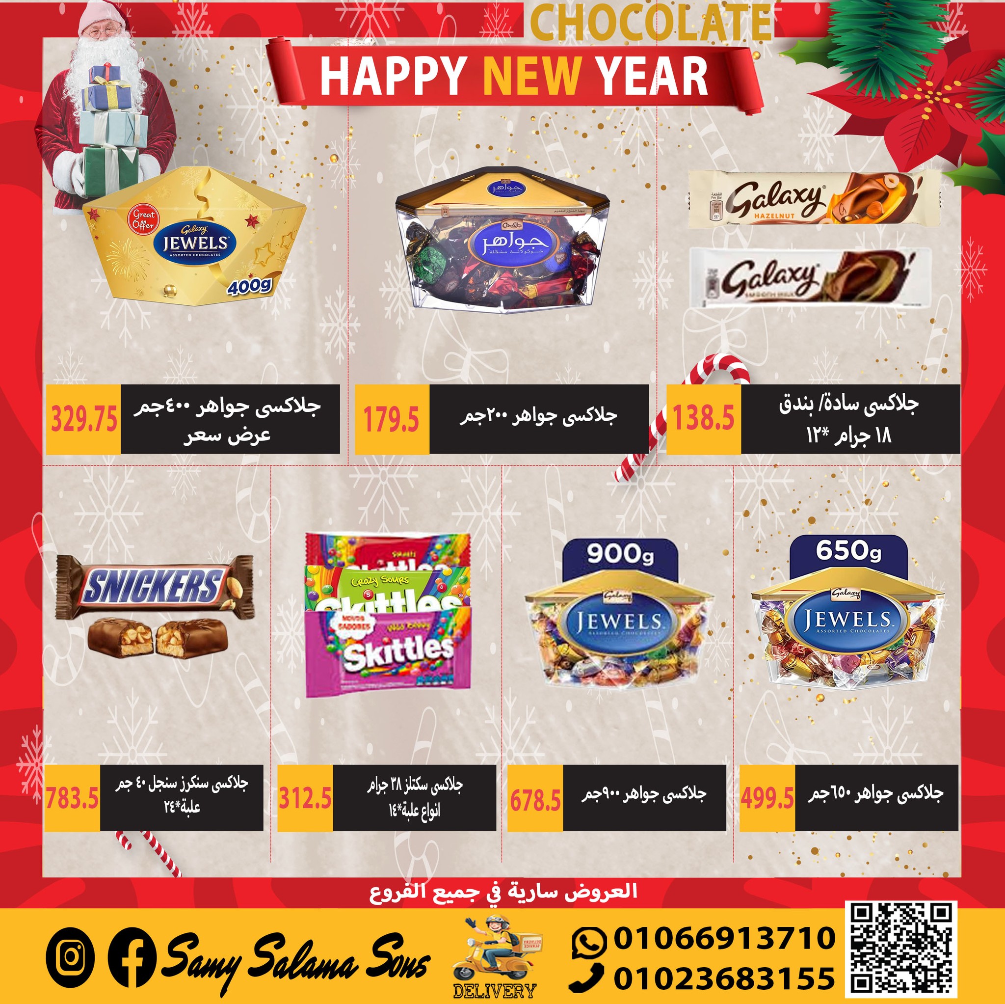 عروض هايبر سامى سلامة مصر من 1 حتى 15 يناير 2026 عروض السنة الجديدة