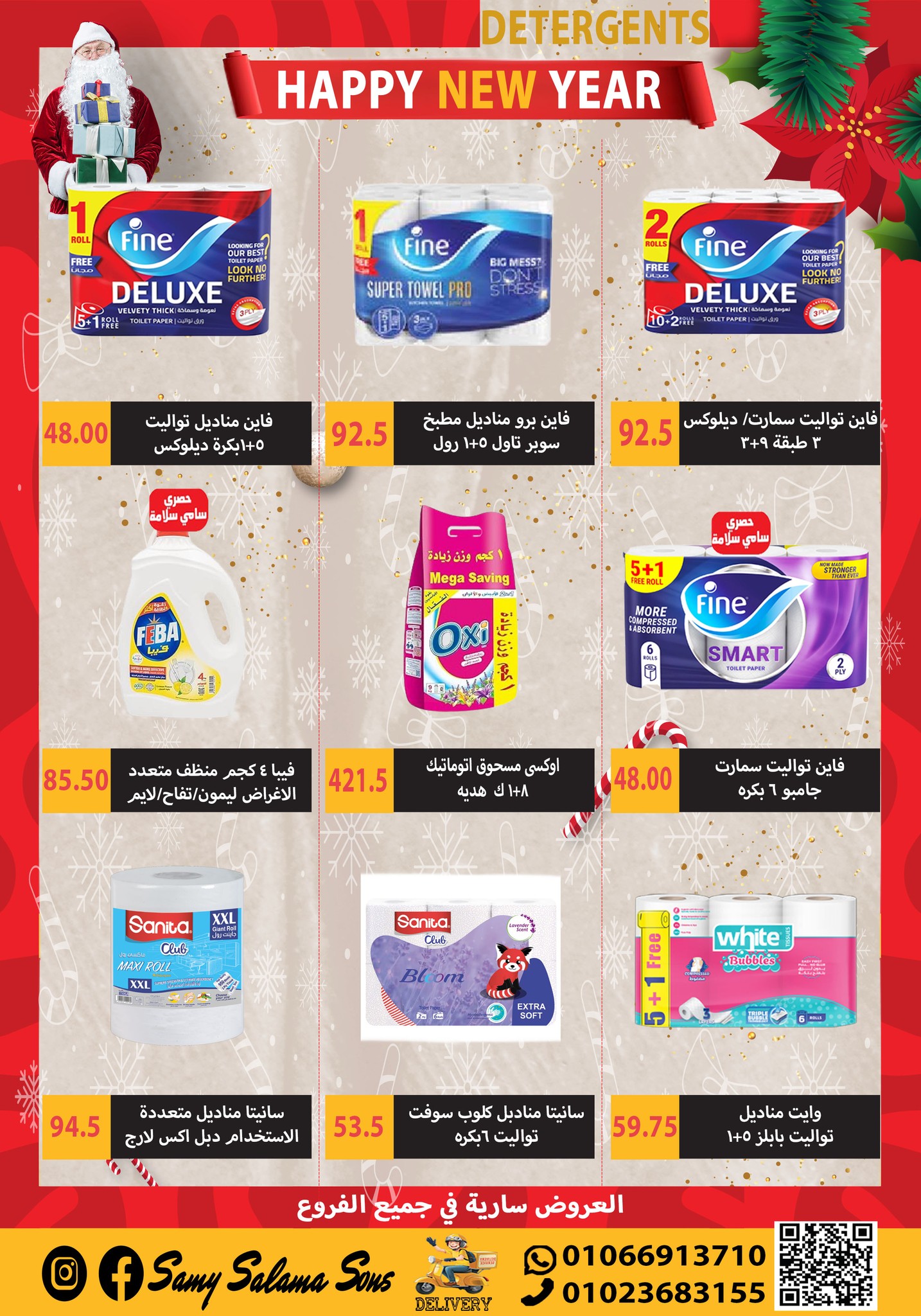 عروض هايبر سامى سلامة مصر من 1 حتى 15 يناير 2026 عروض السنة الجديدة