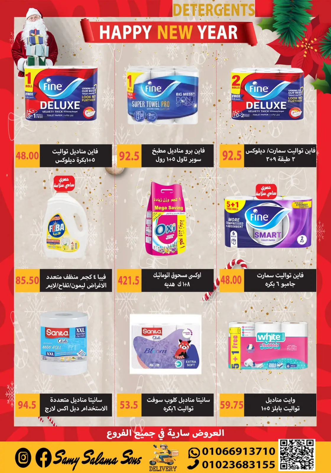 صفحة 28 ضمن عروض السنة الجديدة في هايبر سامى سلامة مصر