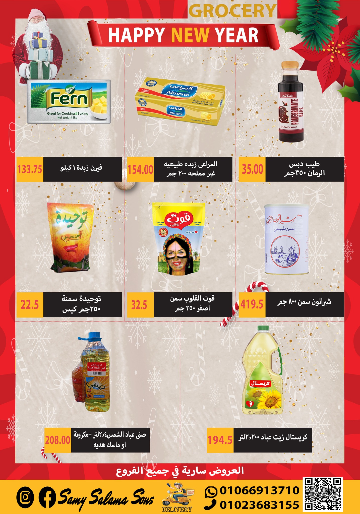 عروض هايبر سامى سلامة مصر من 1 حتى 15 يناير 2026 عروض السنة الجديدة