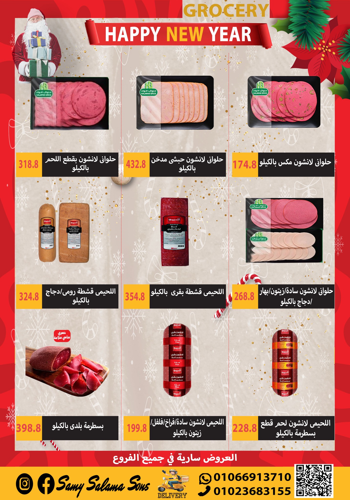 عروض هايبر سامى سلامة مصر من 1 حتى 15 يناير 2026 عروض السنة الجديدة