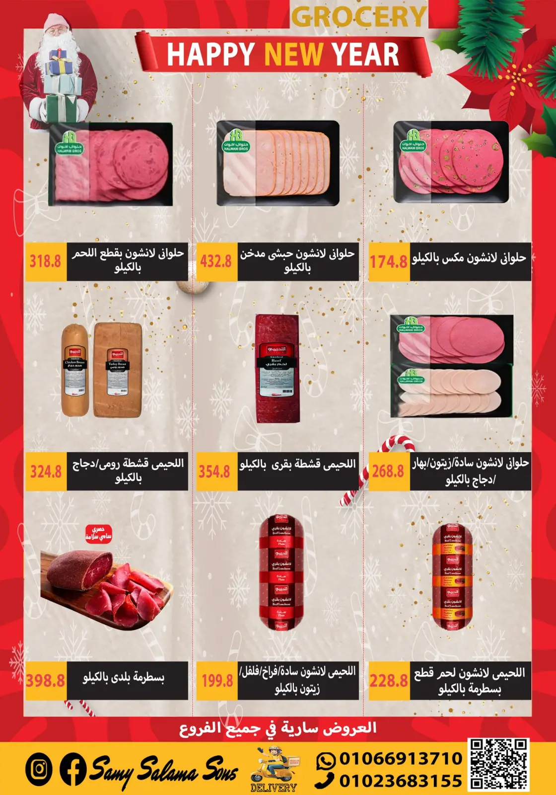 صفحة 12 ضمن عروض السنة الجديدة في هايبر سامى سلامة مصر