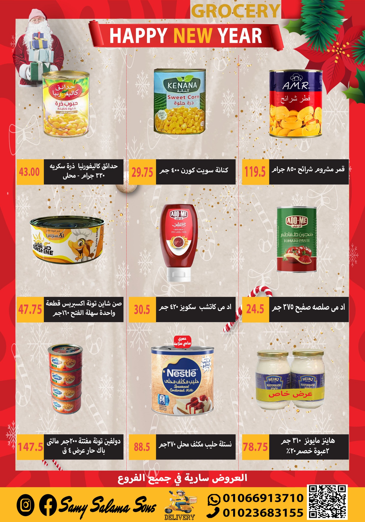 عروض هايبر سامى سلامة مصر من 1 حتى 15 يناير 2026 عروض السنة الجديدة
