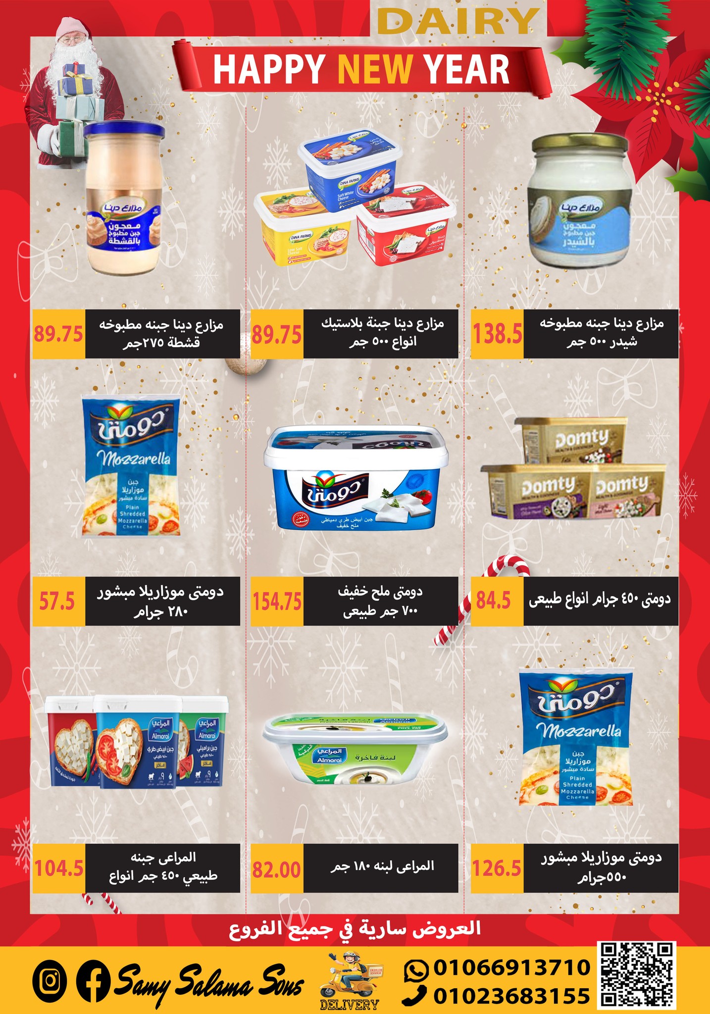 عروض هايبر سامى سلامة مصر من 1 حتى 15 يناير 2026 عروض السنة الجديدة