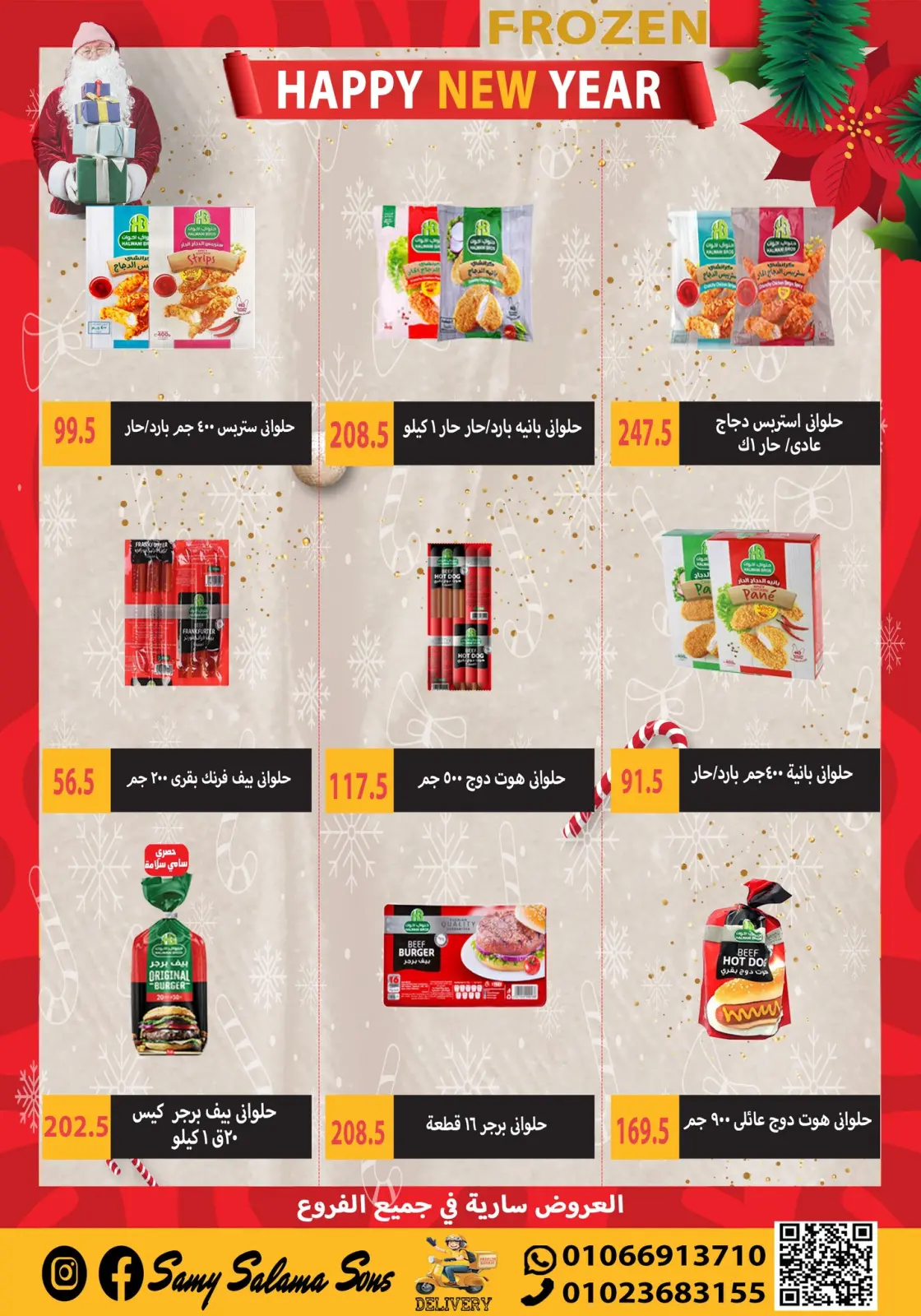 صفحة 7 ضمن عروض السنة الجديدة في هايبر سامى سلامة مصر