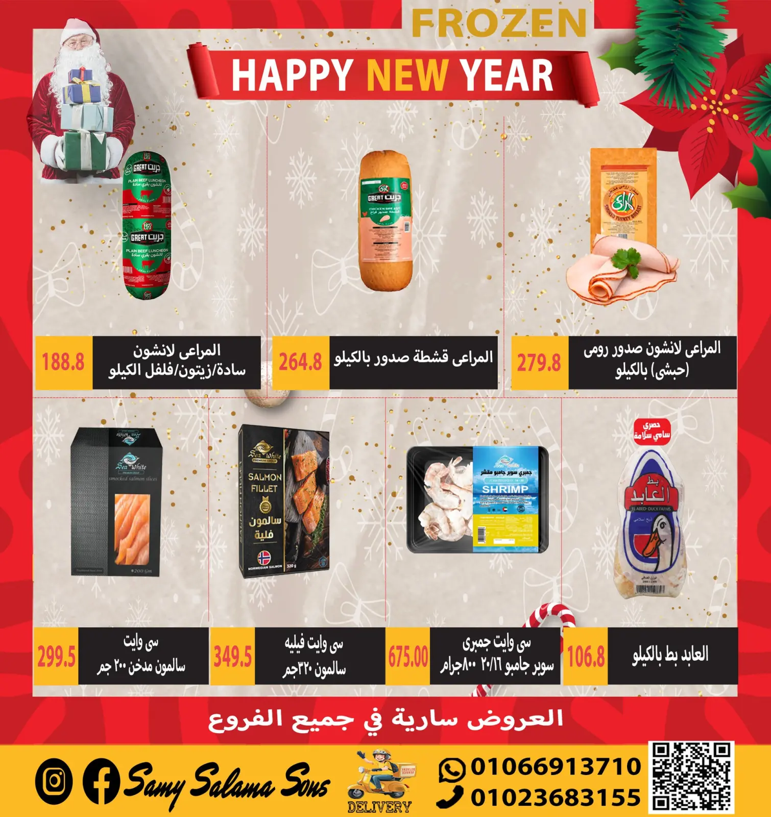 صفحة 9 ضمن عروض السنة الجديدة في هايبر سامى سلامة مصر