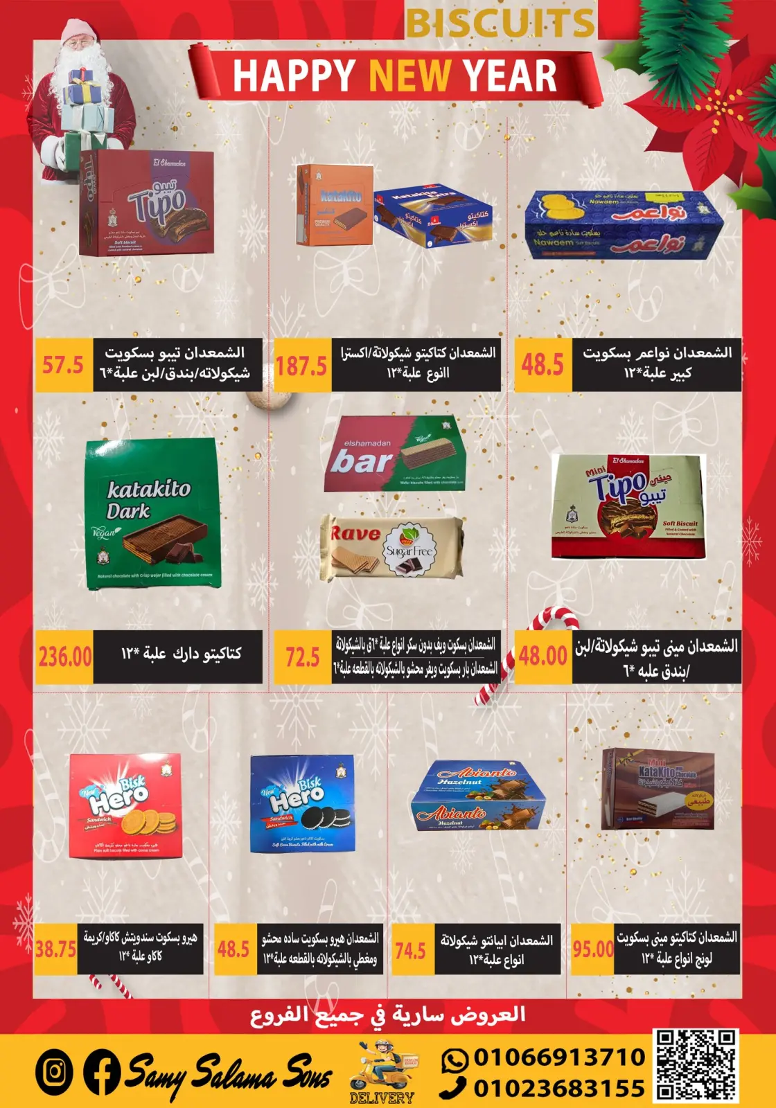 صفحة 22 ضمن عروض السنة الجديدة في هايبر سامى سلامة مصر