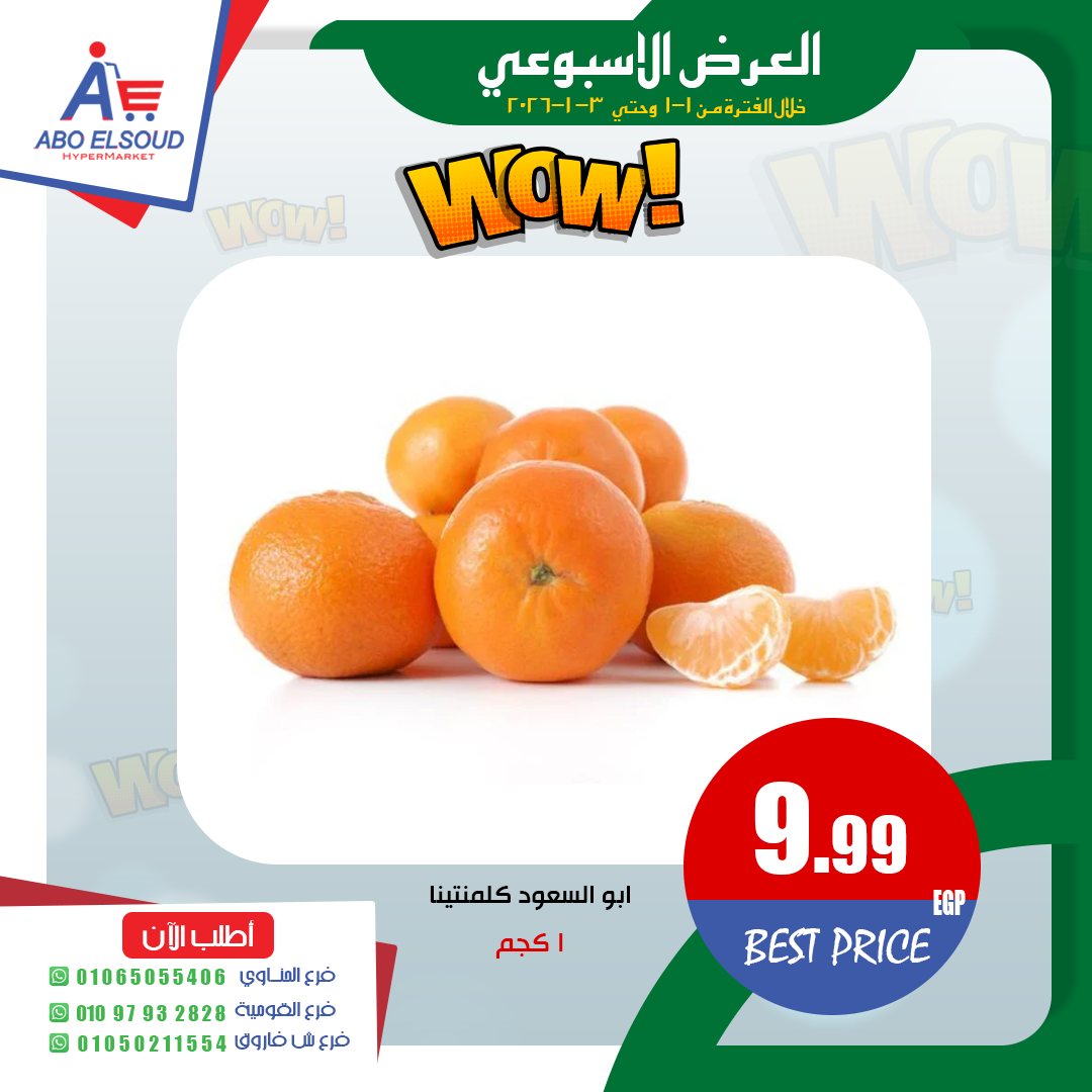 عروض أبو السعود هايبر مصر من 1 حتى 3 يناير 2026 العرض الأسبوعى