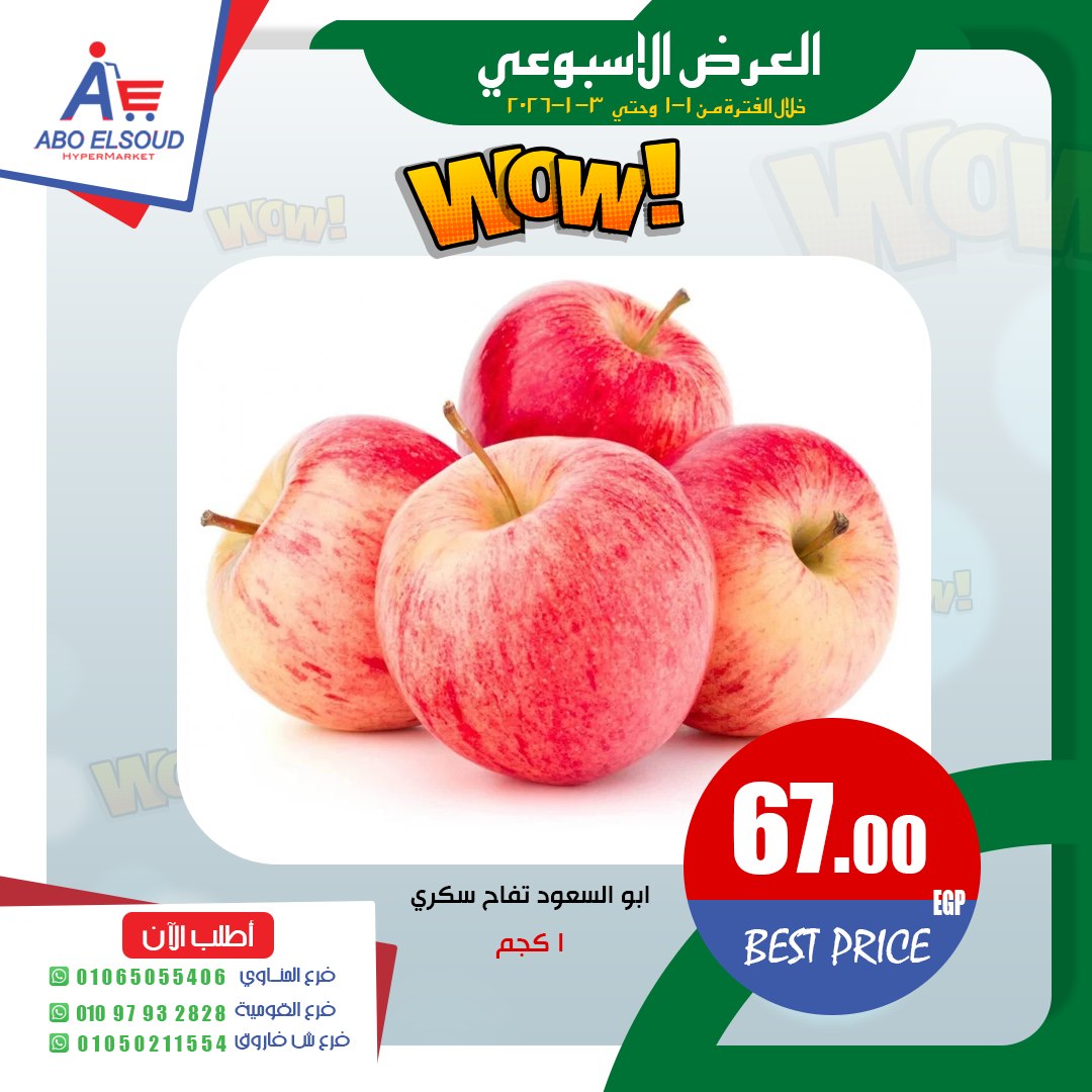 عروض أبو السعود هايبر مصر من 1 حتى 3 يناير 2026 العرض الأسبوعى