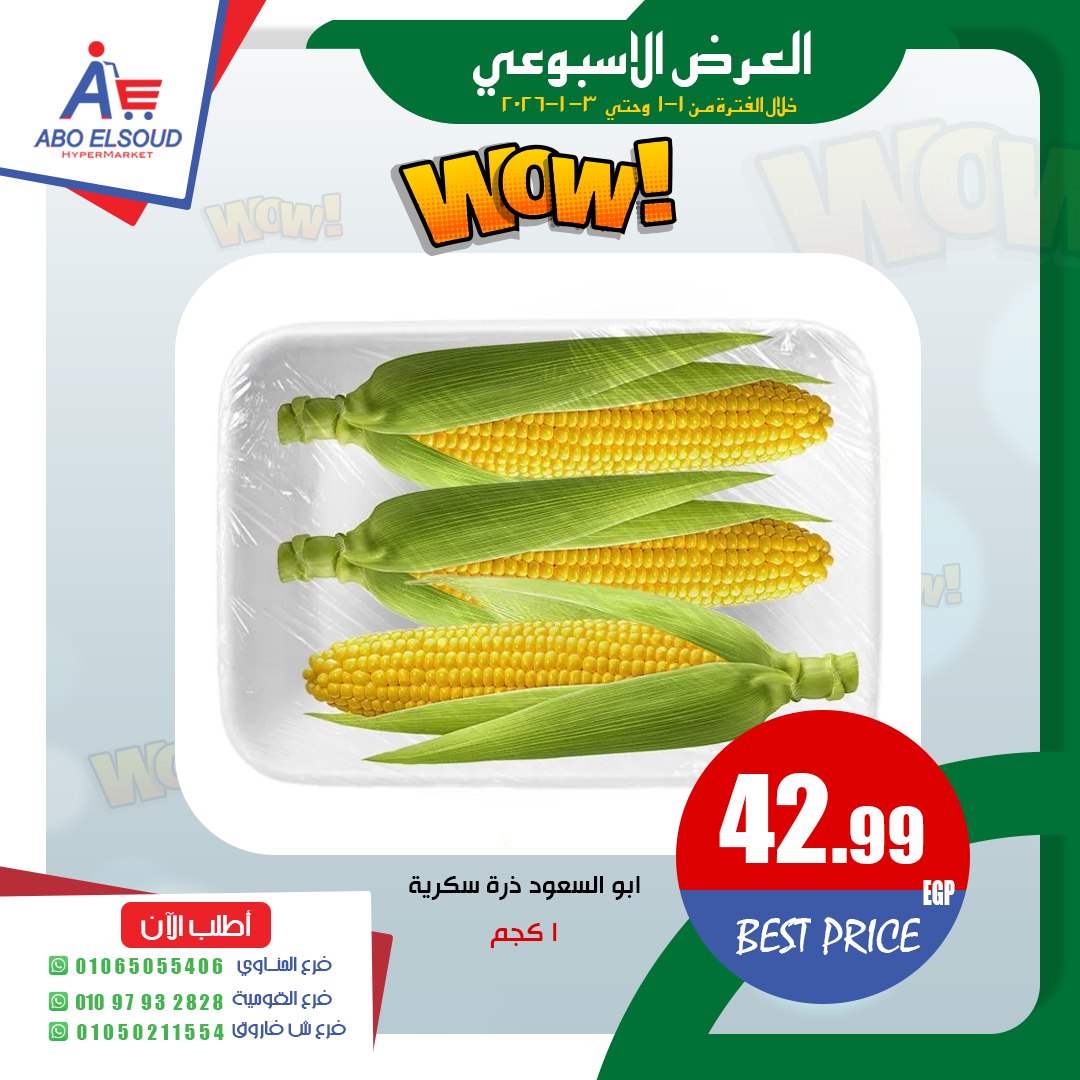 عروض أبو السعود هايبر مصر من 1 حتى 3 يناير 2026 العرض الأسبوعى