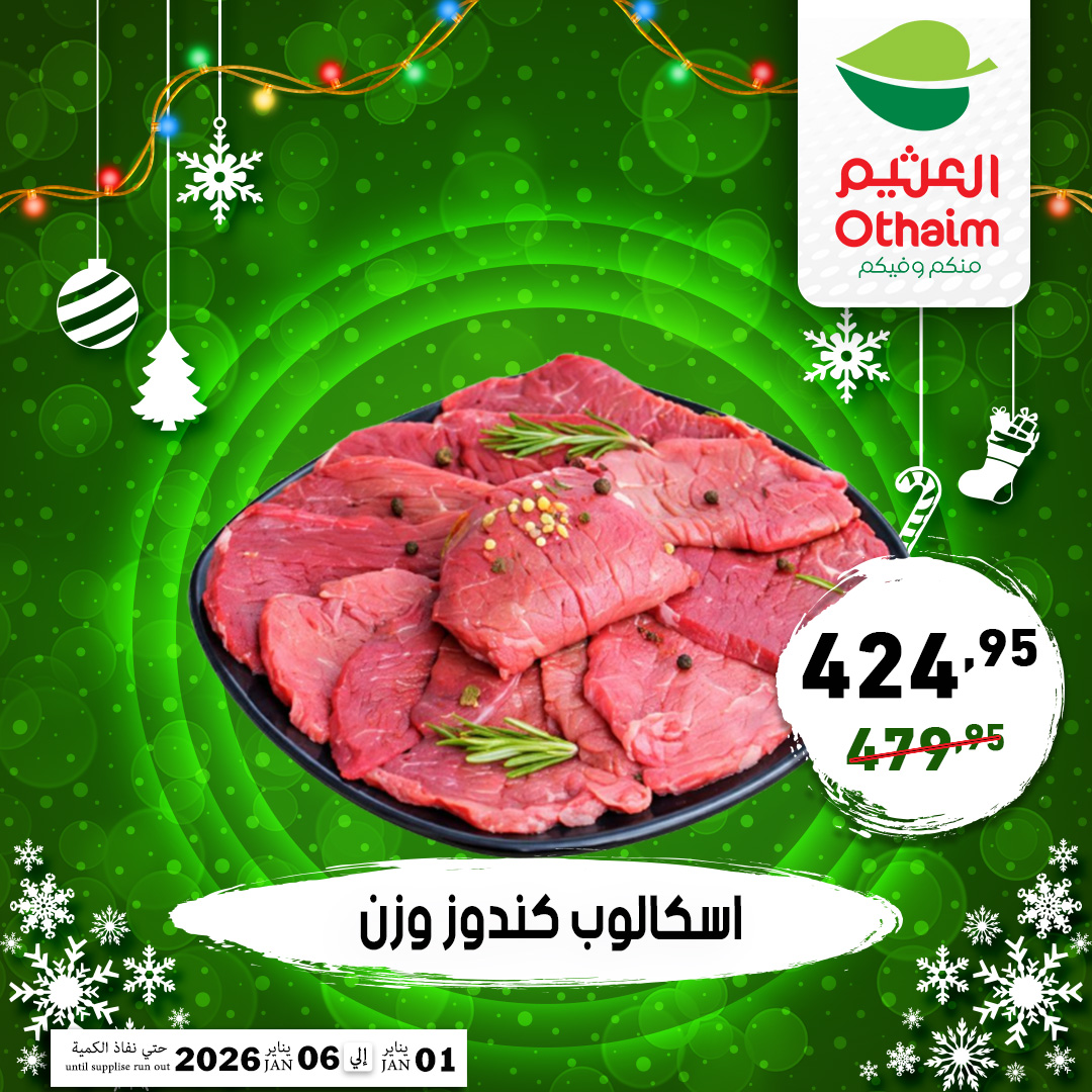 عروض أسواق العثيم مصر من 1 حتى 6 يناير 2026 عروض عام جديد سعيد