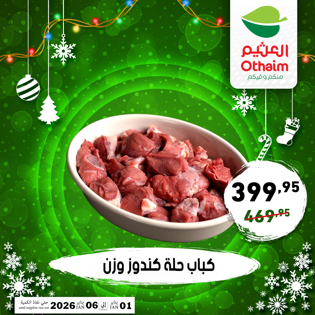 عروض أسواق العثيم مصر من 1 حتى 6 يناير 2026 عروض عام جديد سعيد