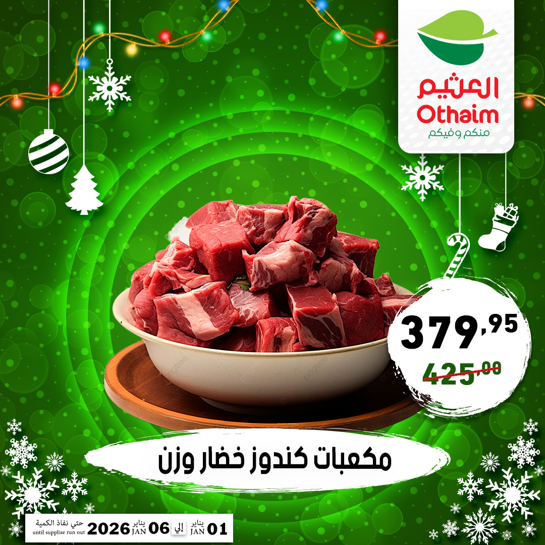 عروض أسواق العثيم مصر من 1 حتى 6 يناير 2026 عروض عام جديد سعيد