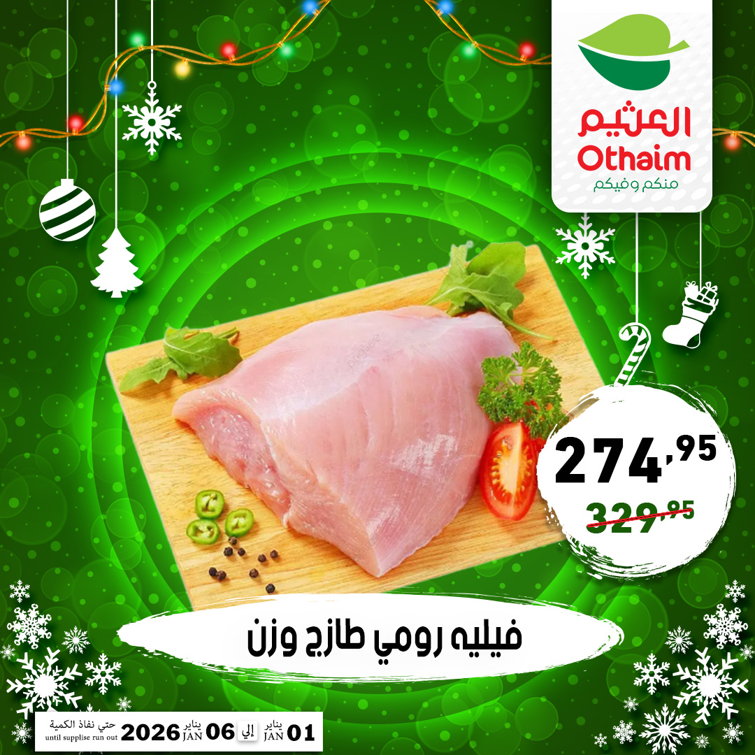 عروض أسواق العثيم مصر من 1 حتى 6 يناير 2026 عروض عام جديد سعيد