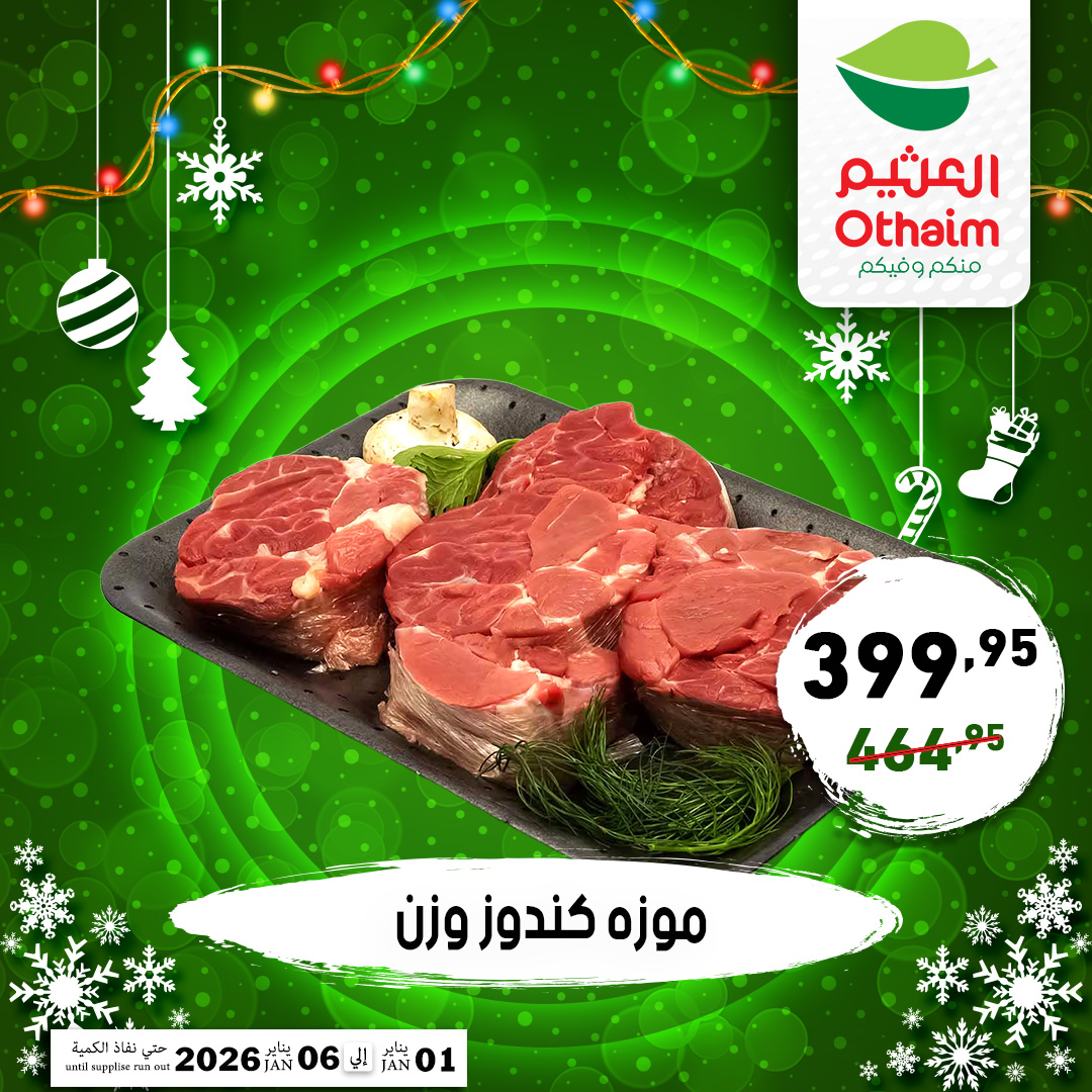 عروض أسواق العثيم مصر من 1 حتى 6 يناير 2026 عروض عام جديد سعيد