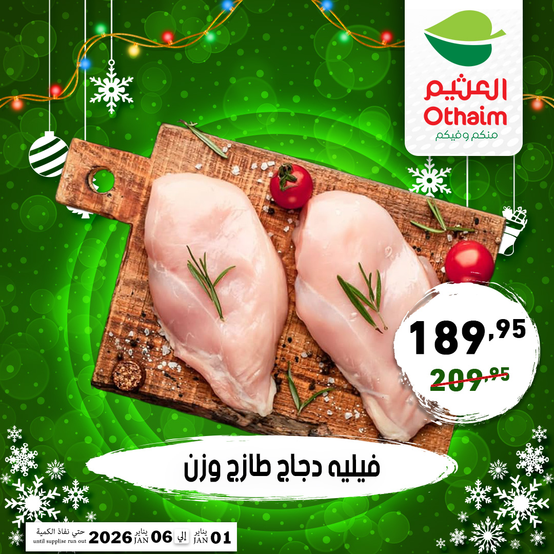 عروض أسواق العثيم مصر من 1 حتى 6 يناير 2026 عروض عام جديد سعيد