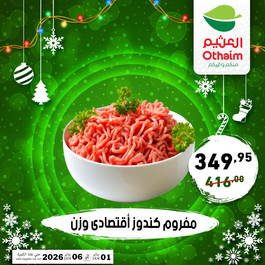 عروض أسواق العثيم مصر من 1 حتى 6 يناير 2026 عروض عام جديد سعيد