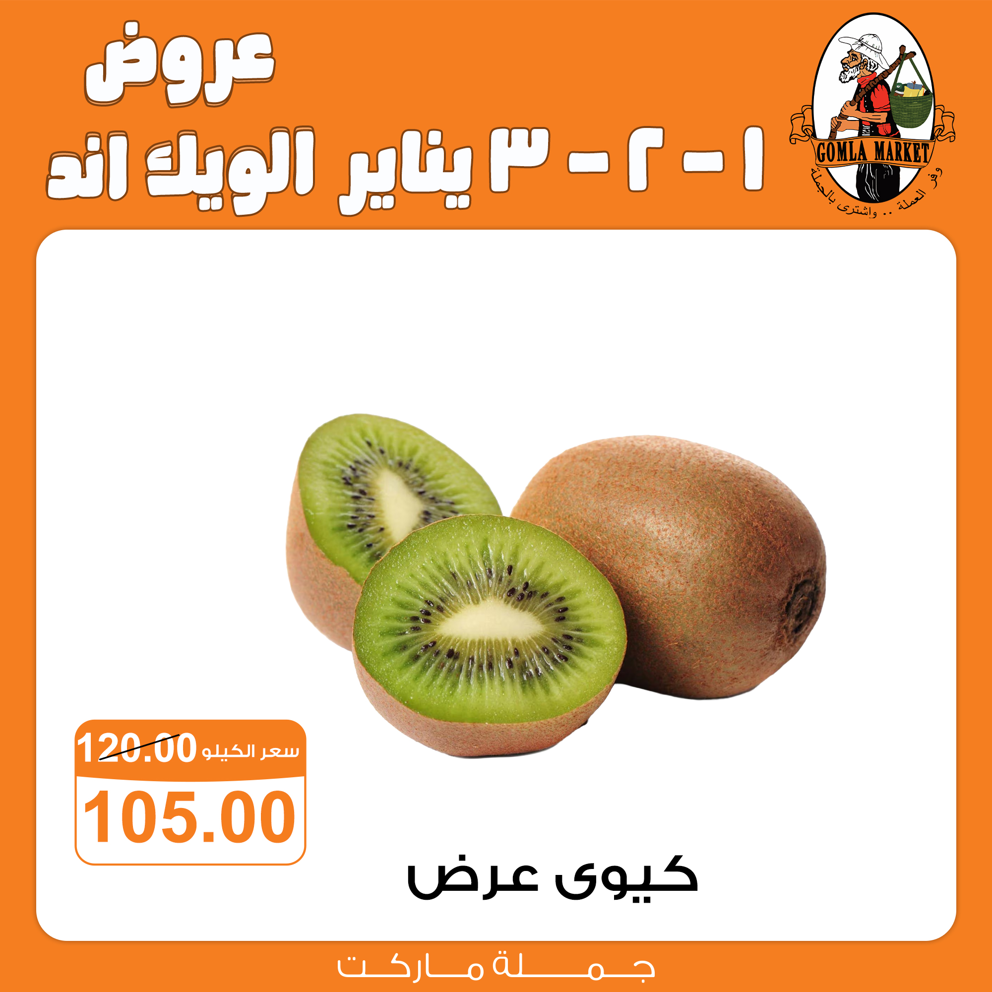 عروض جملة ماركت مصر من 1 حتى 3 يناير 2026 عروض الويك اند