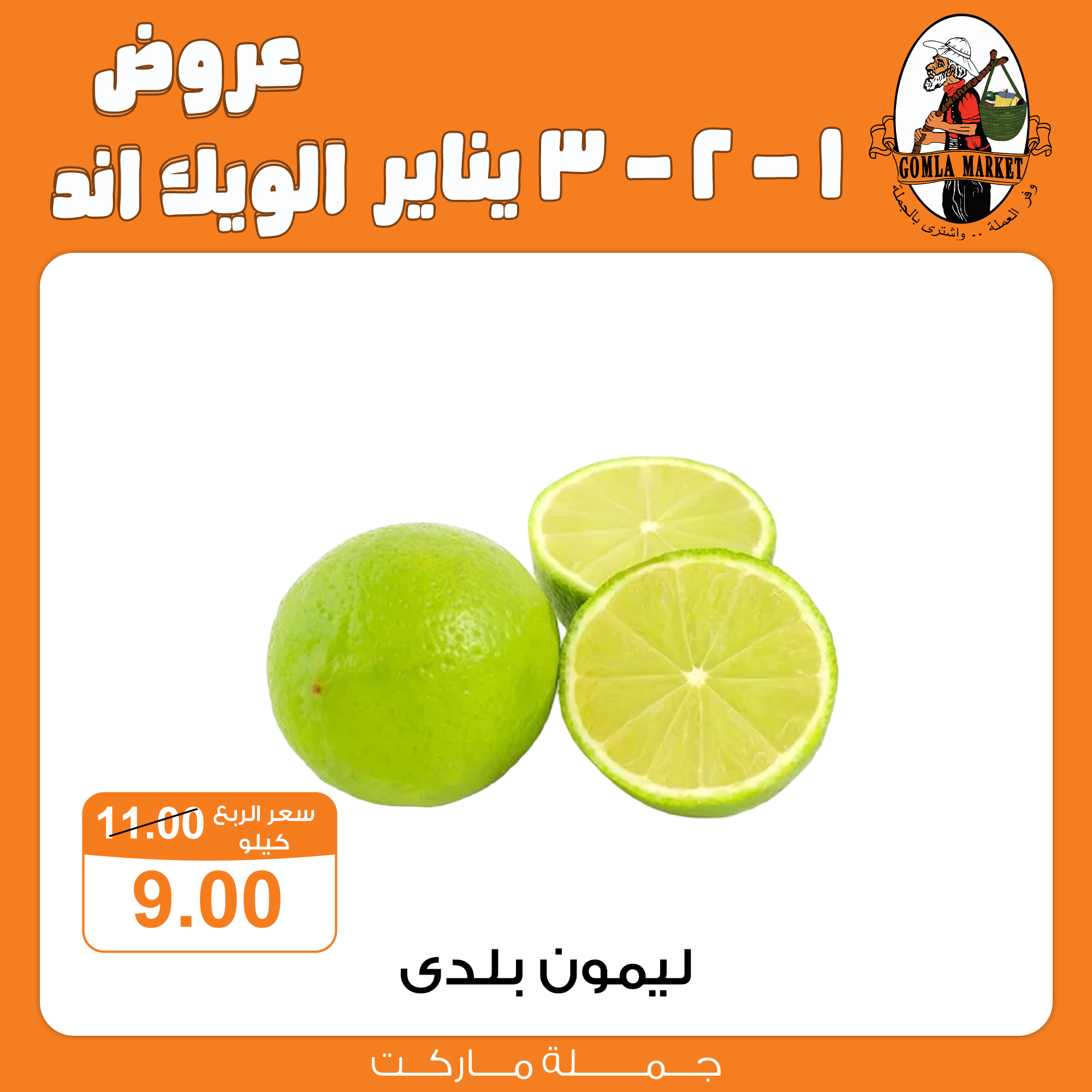 عروض جملة ماركت مصر من 1 حتى 3 يناير 2026 عروض الويك اند