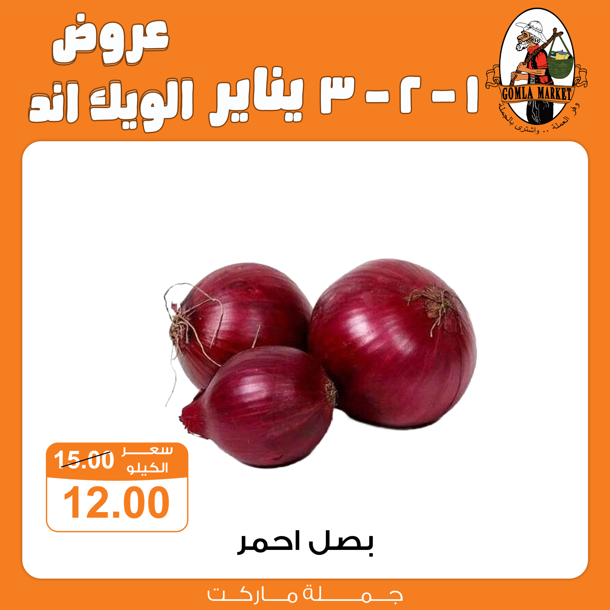 عروض جملة ماركت مصر من 1 حتى 3 يناير 2026 عروض الويك اند