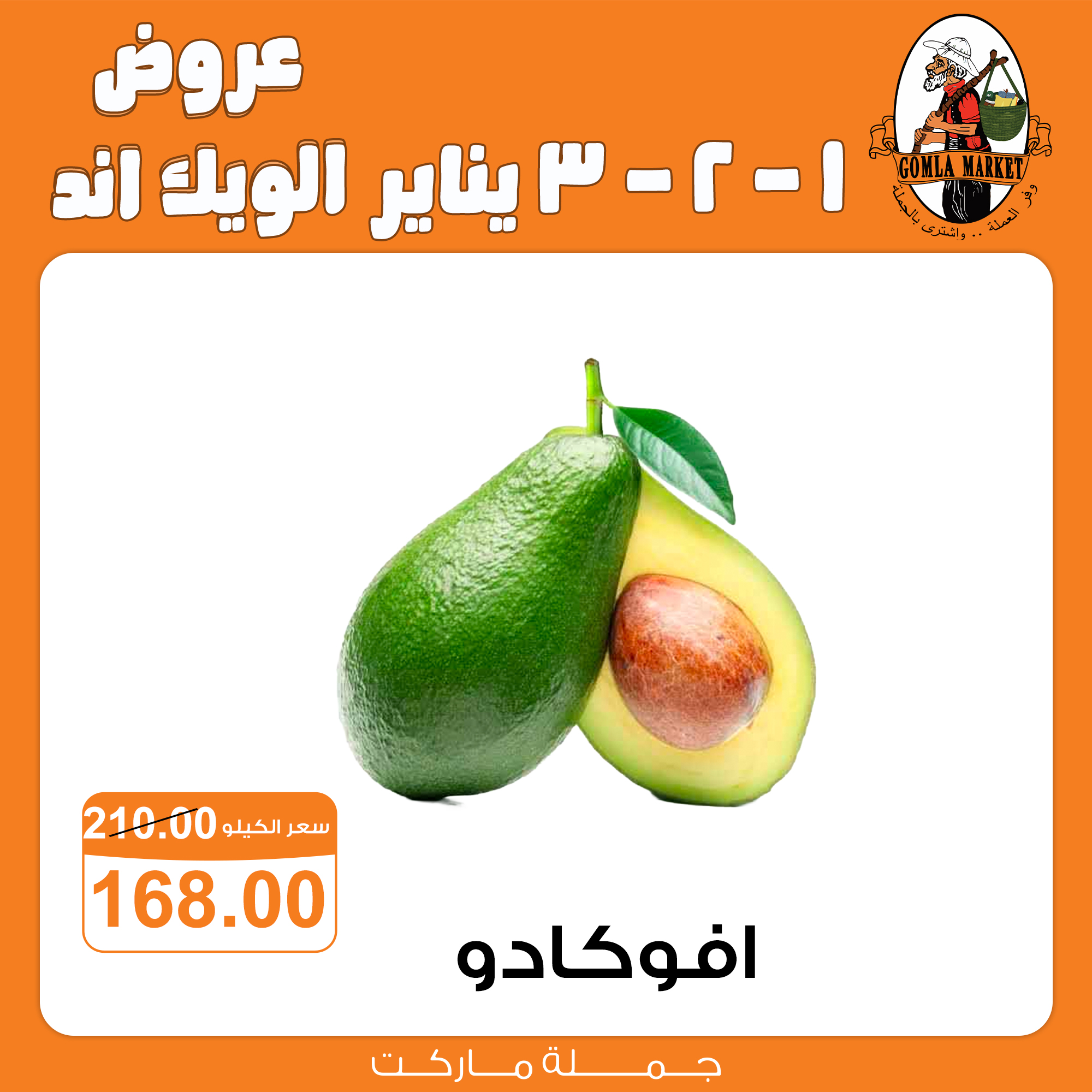 عروض جملة ماركت مصر من 1 حتى 3 يناير 2026 عروض الويك اند