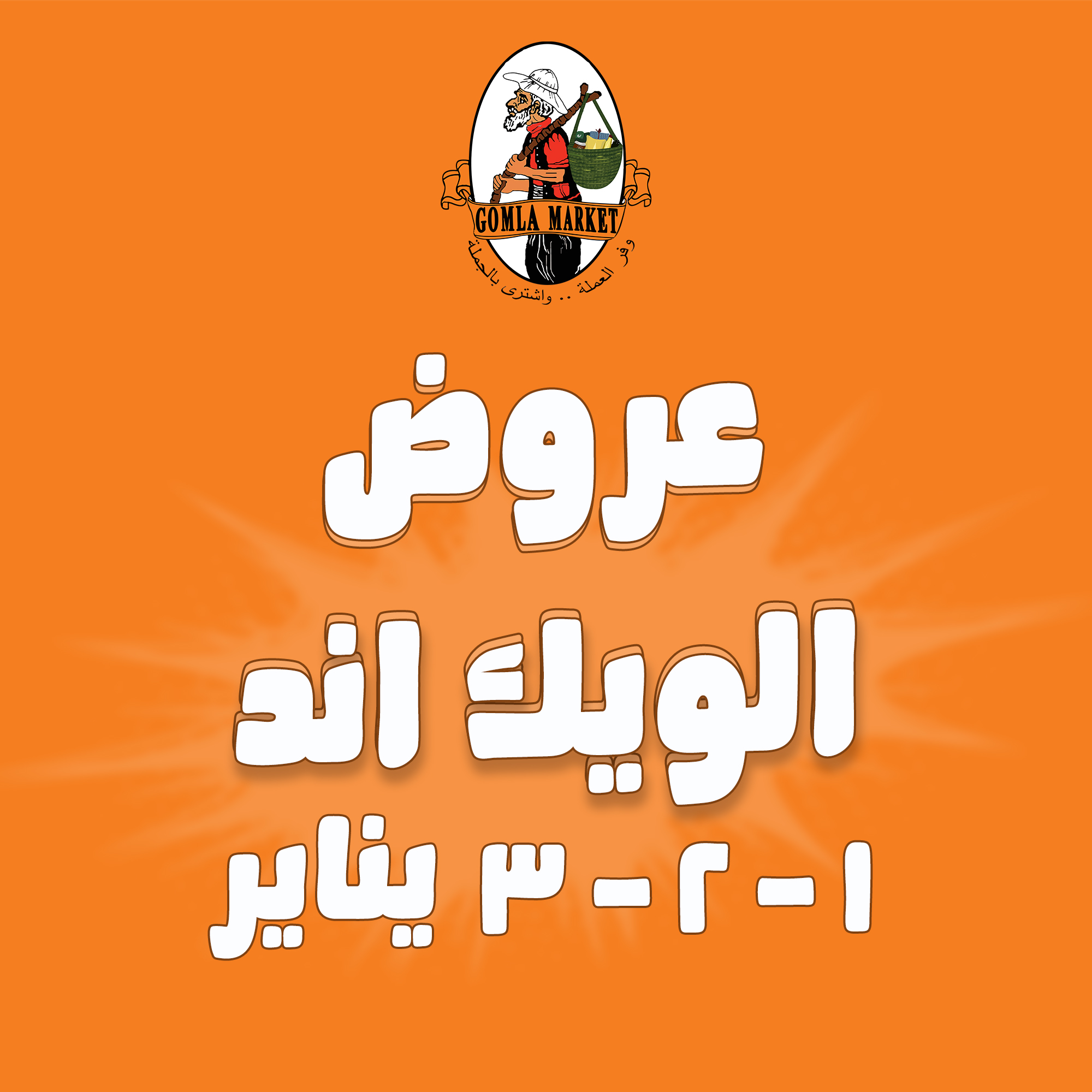 عروض جملة ماركت مصر من 1 حتى 3 يناير 2026 عروض الويك اند - صفحة 1