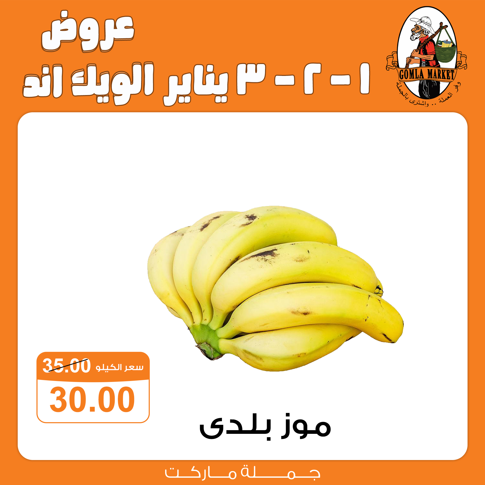 عروض جملة ماركت مصر من 1 حتى 3 يناير 2026 عروض الويك اند