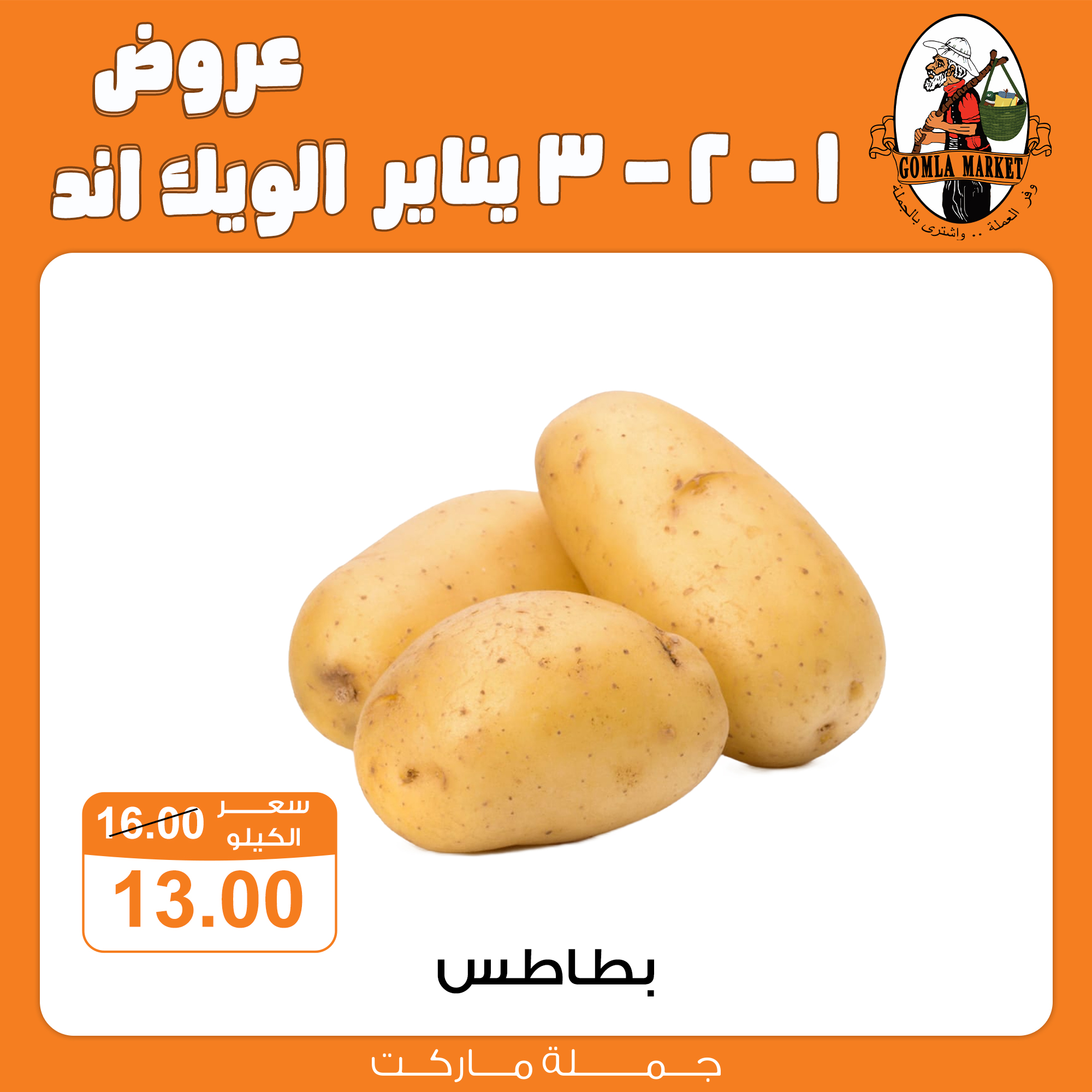 عروض جملة ماركت مصر من 1 حتى 3 يناير 2026 عروض الويك اند