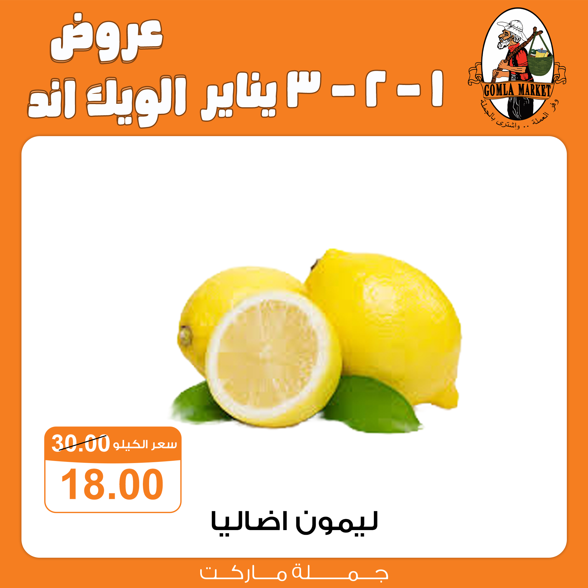 عروض جملة ماركت مصر من 1 حتى 3 يناير 2026 عروض الويك اند