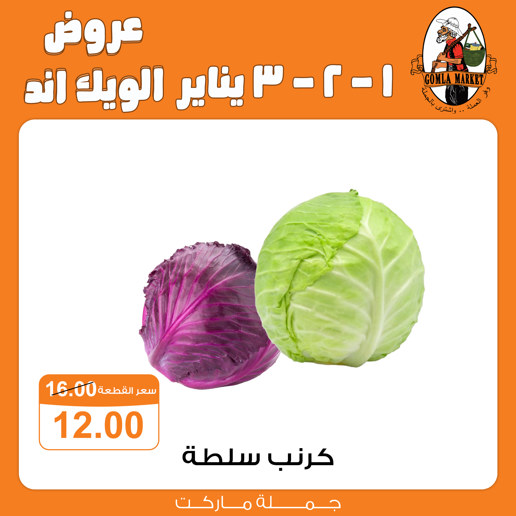 عروض جملة ماركت مصر من 1 حتى 3 يناير 2026 عروض الويك اند