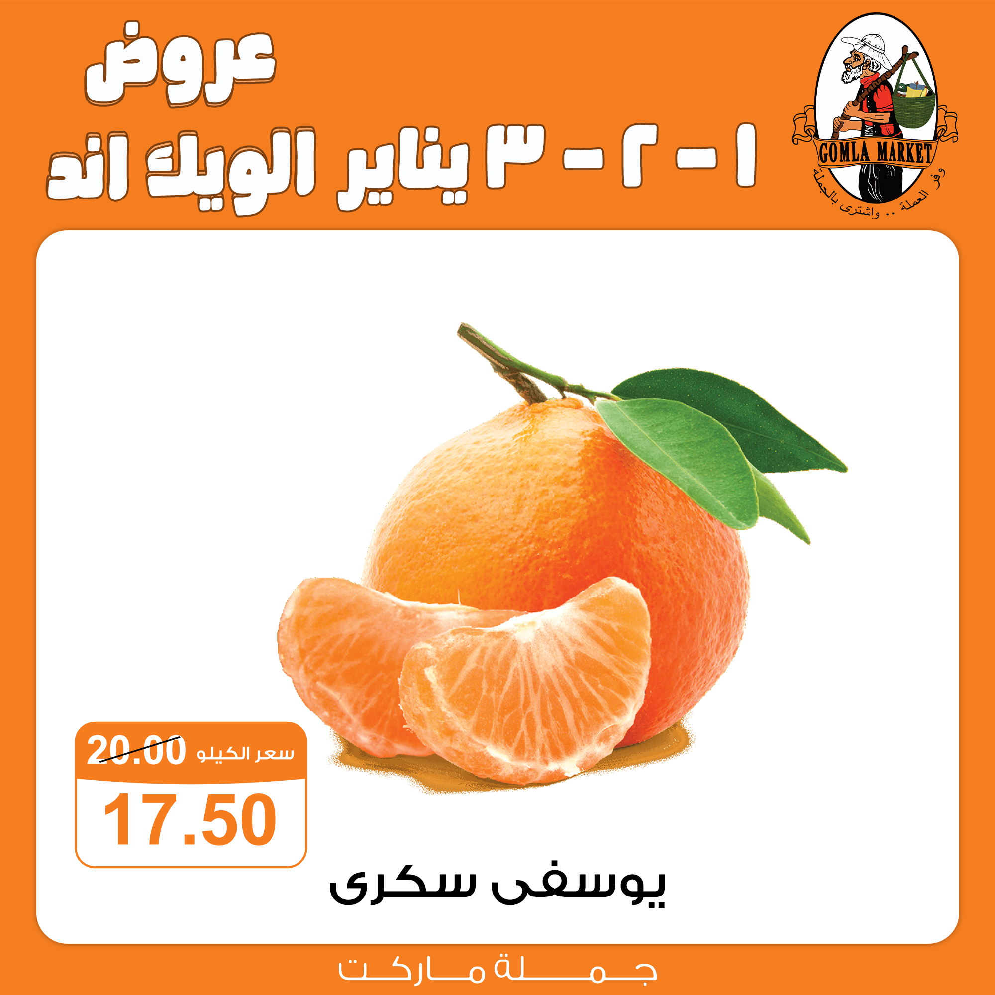 عروض جملة ماركت مصر من 1 حتى 3 يناير 2026 عروض الويك اند