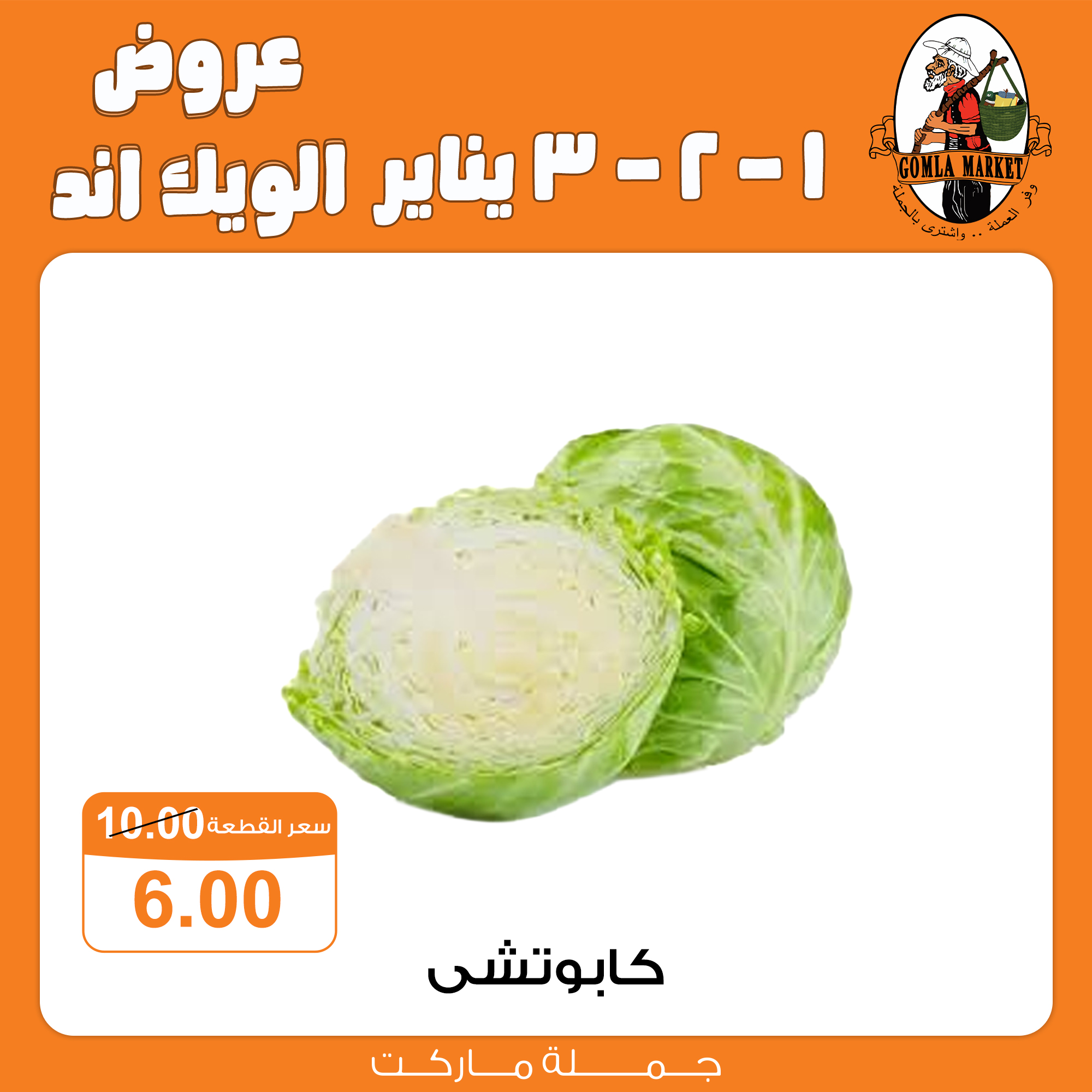 عروض جملة ماركت مصر من 1 حتى 3 يناير 2026 عروض الويك اند