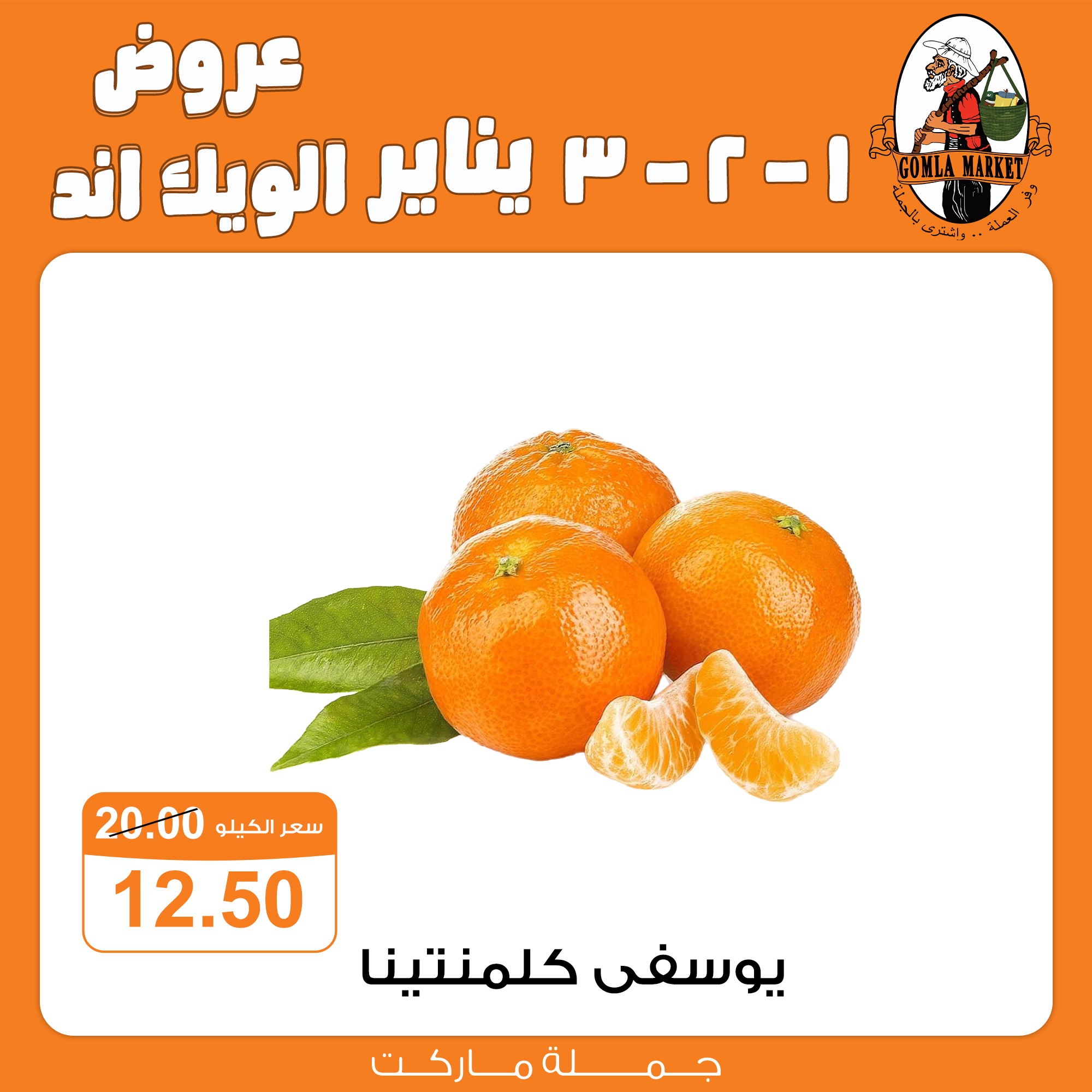 عروض جملة ماركت مصر من 1 حتى 3 يناير 2026 عروض الويك اند