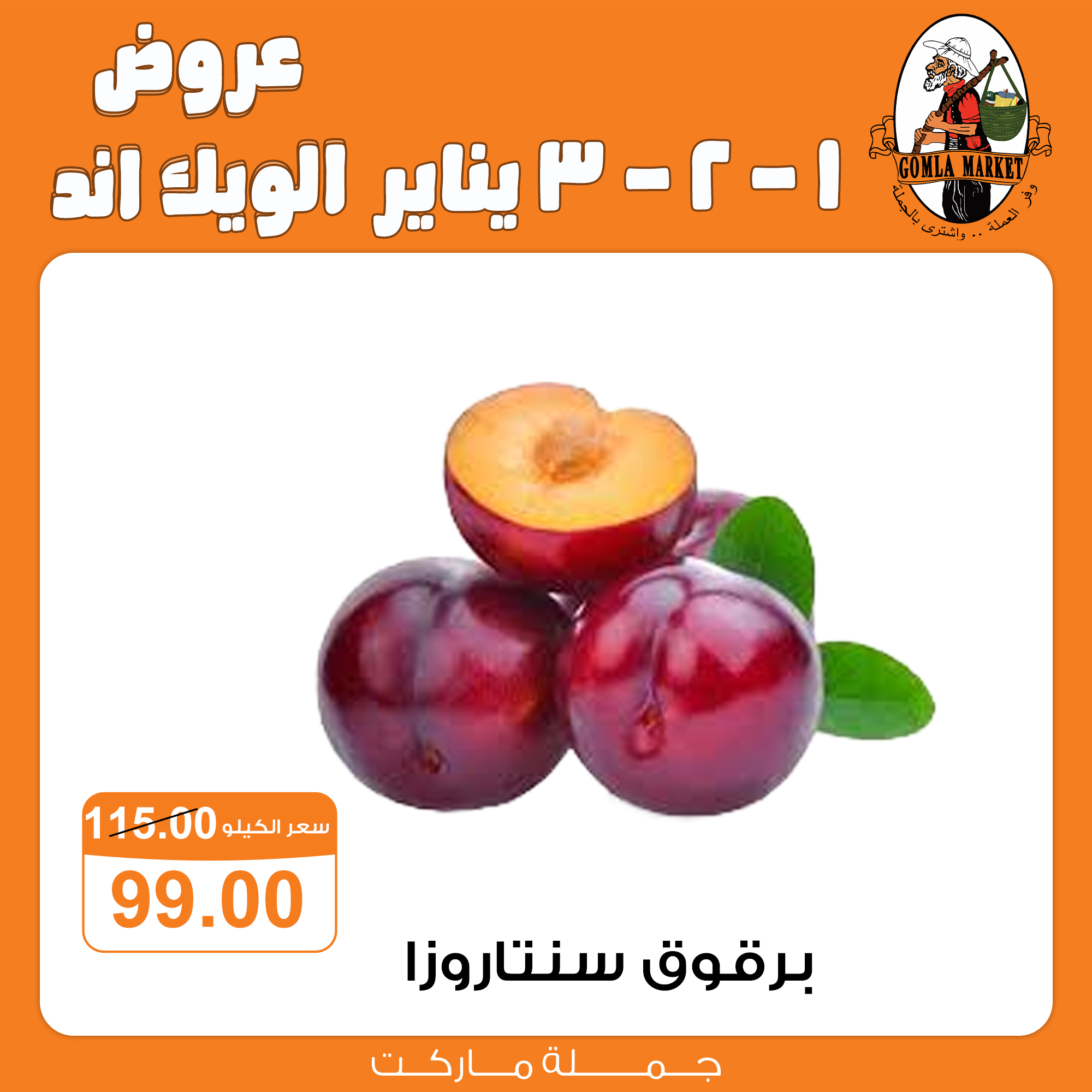 عروض جملة ماركت مصر من 1 حتى 3 يناير 2026 عروض الويك اند