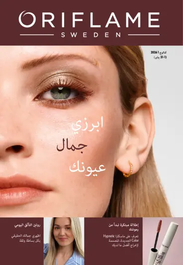 عروض اوريفليم مصر من 1 حتى 31 يناير 2026 كتالوج شهر يناير