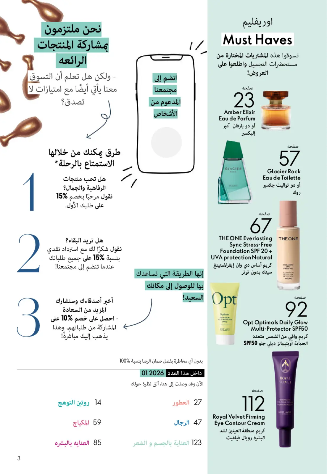 عروض اوريفليم مصر من 1 حتى 31 يناير 2026 كتالوج شهر يناير - صفحة 2