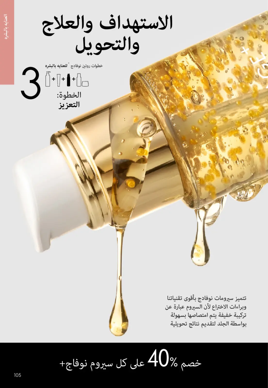 عروض اوريفليم مصر من 1 حتى 31 يناير 2026 كتالوج شهر يناير - صفحة 104