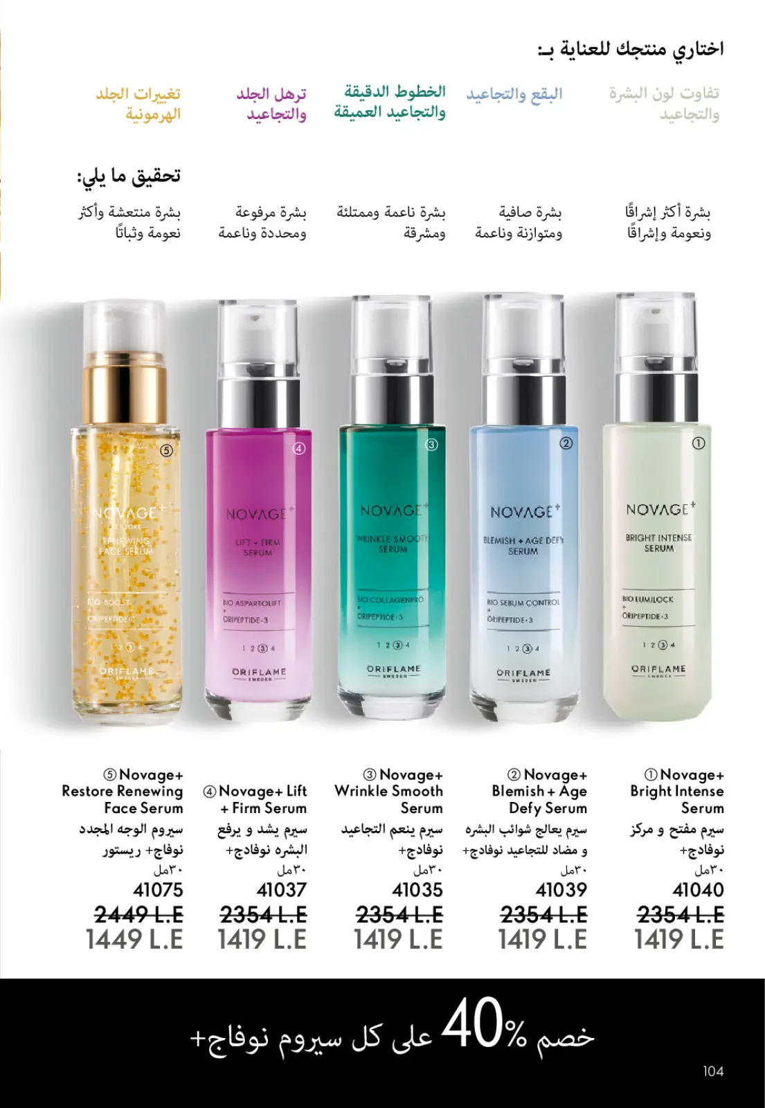 عروض اوريفليم مصر من 1 حتى 31 يناير 2026 كتالوج شهر يناير - صفحة 105