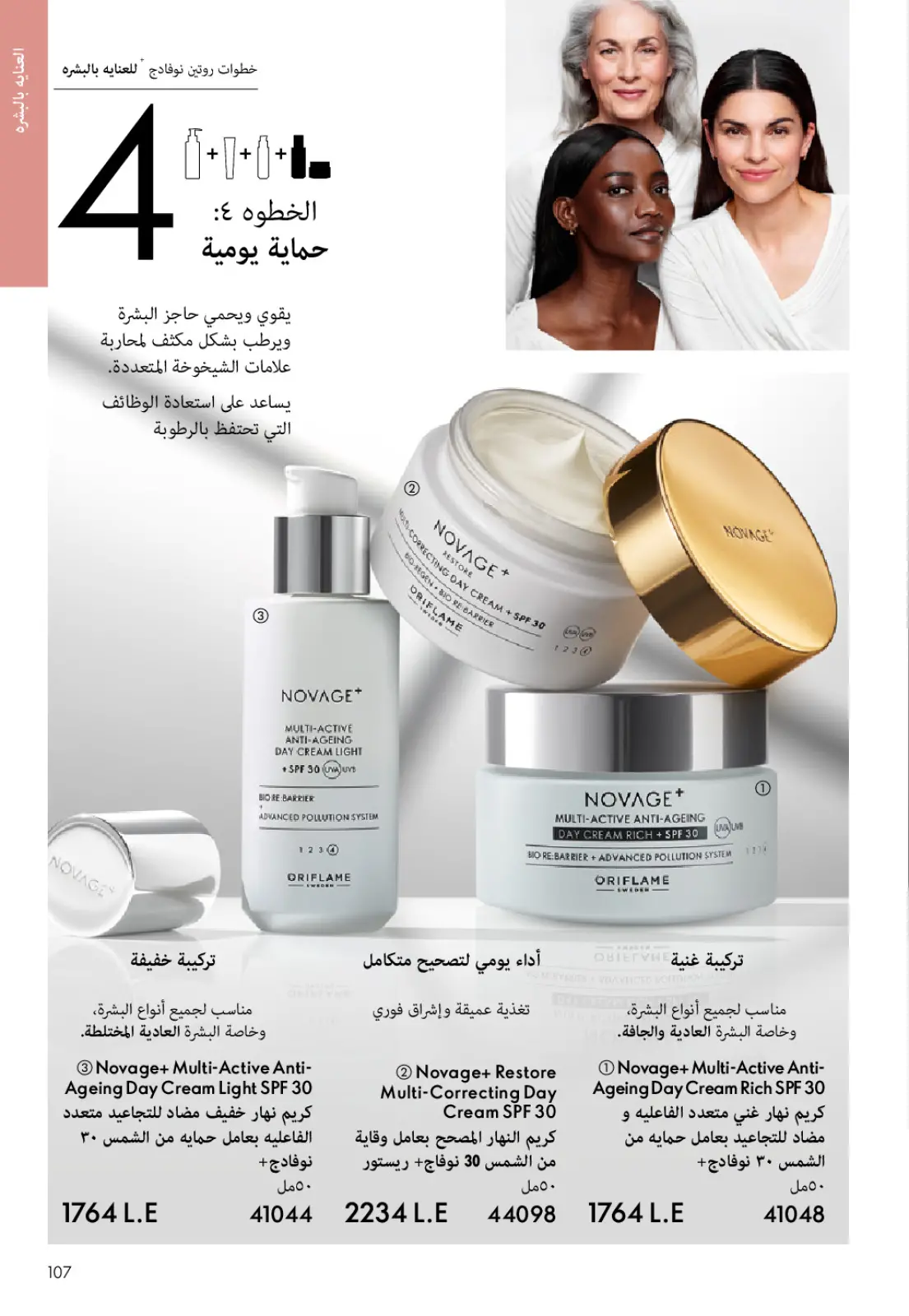 عروض اوريفليم مصر من 1 حتى 31 يناير 2026 كتالوج شهر يناير - صفحة 106