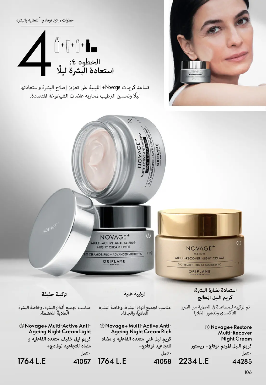 عروض اوريفليم مصر من 1 حتى 31 يناير 2026 كتالوج شهر يناير - صفحة 107