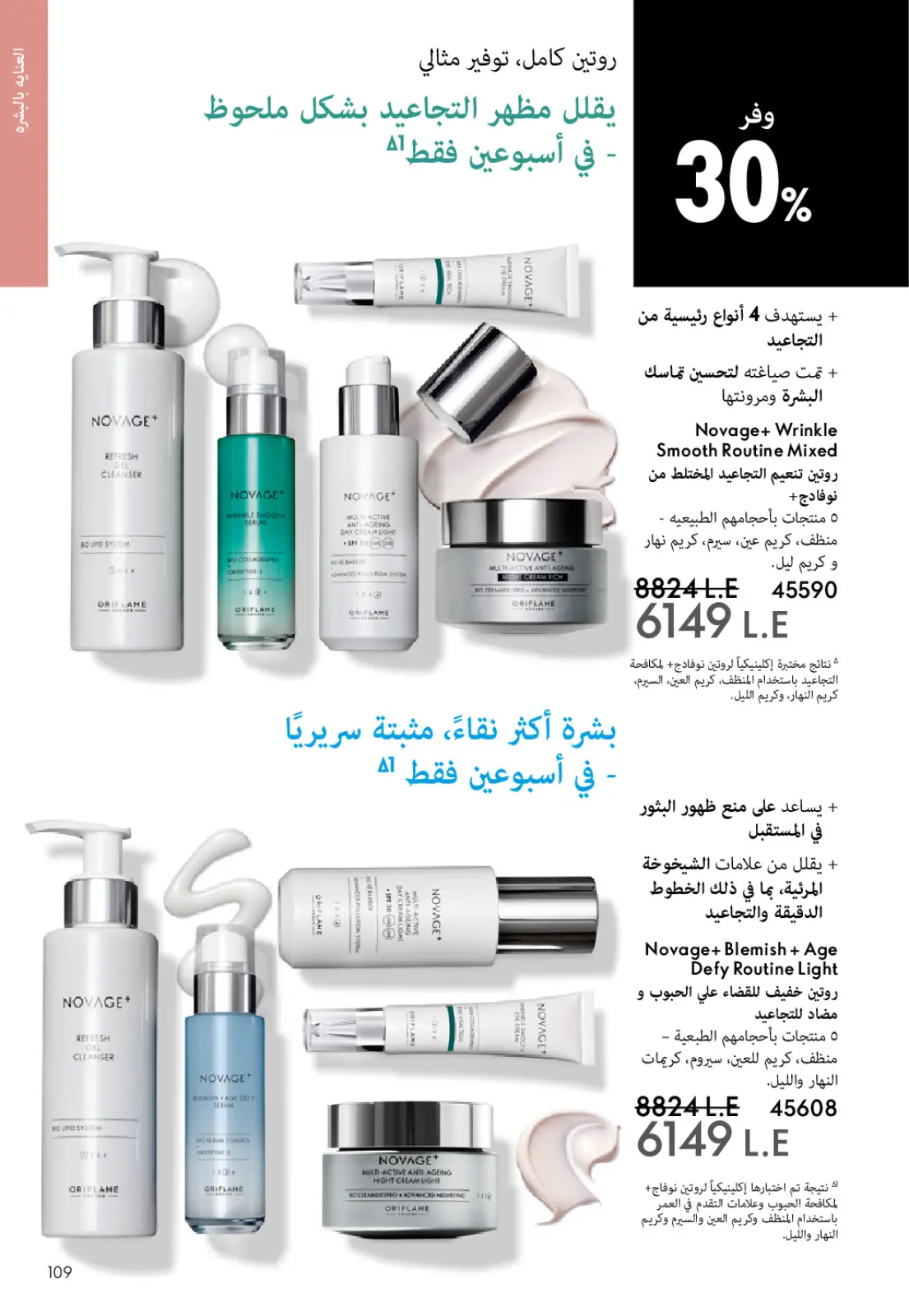 صفحة 108 ضمن كتالوج شهر يناير في اوريفليم مصر