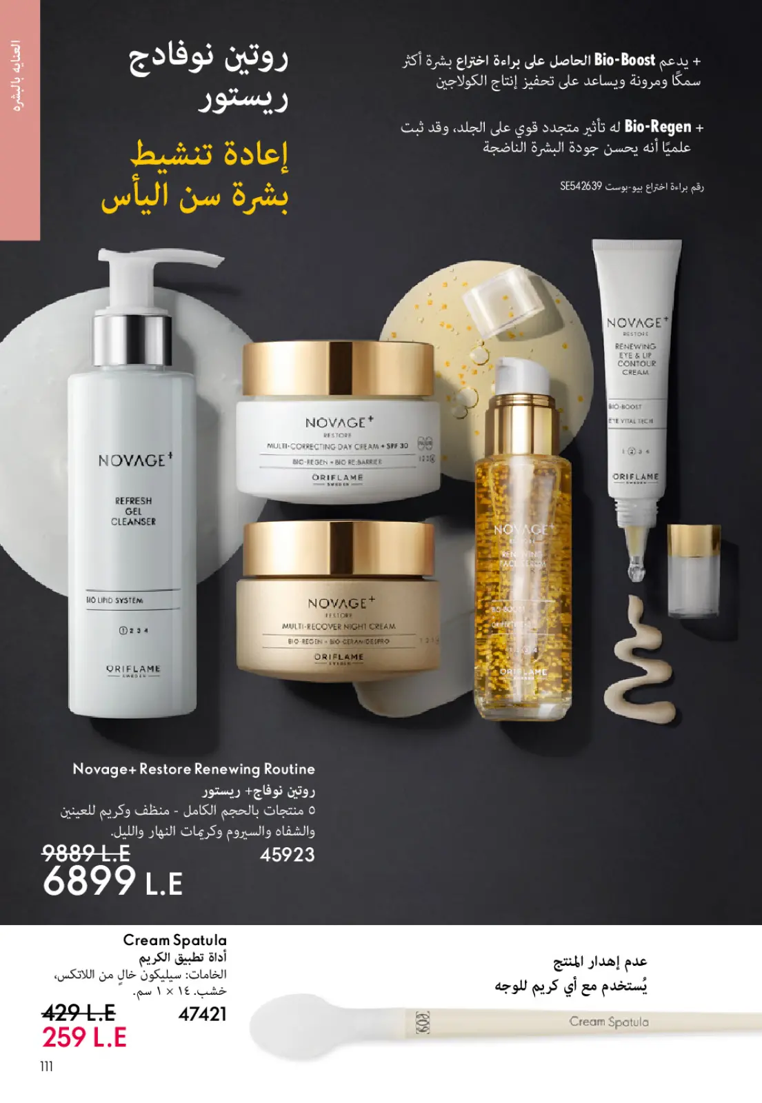 عروض اوريفليم مصر من 1 حتى 31 يناير 2026 كتالوج شهر يناير - صفحة 110