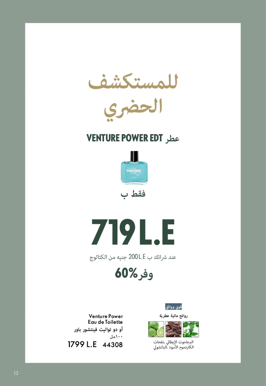 عروض اوريفليم مصر من 1 حتى 31 يناير 2026 كتالوج شهر يناير - صفحة 12