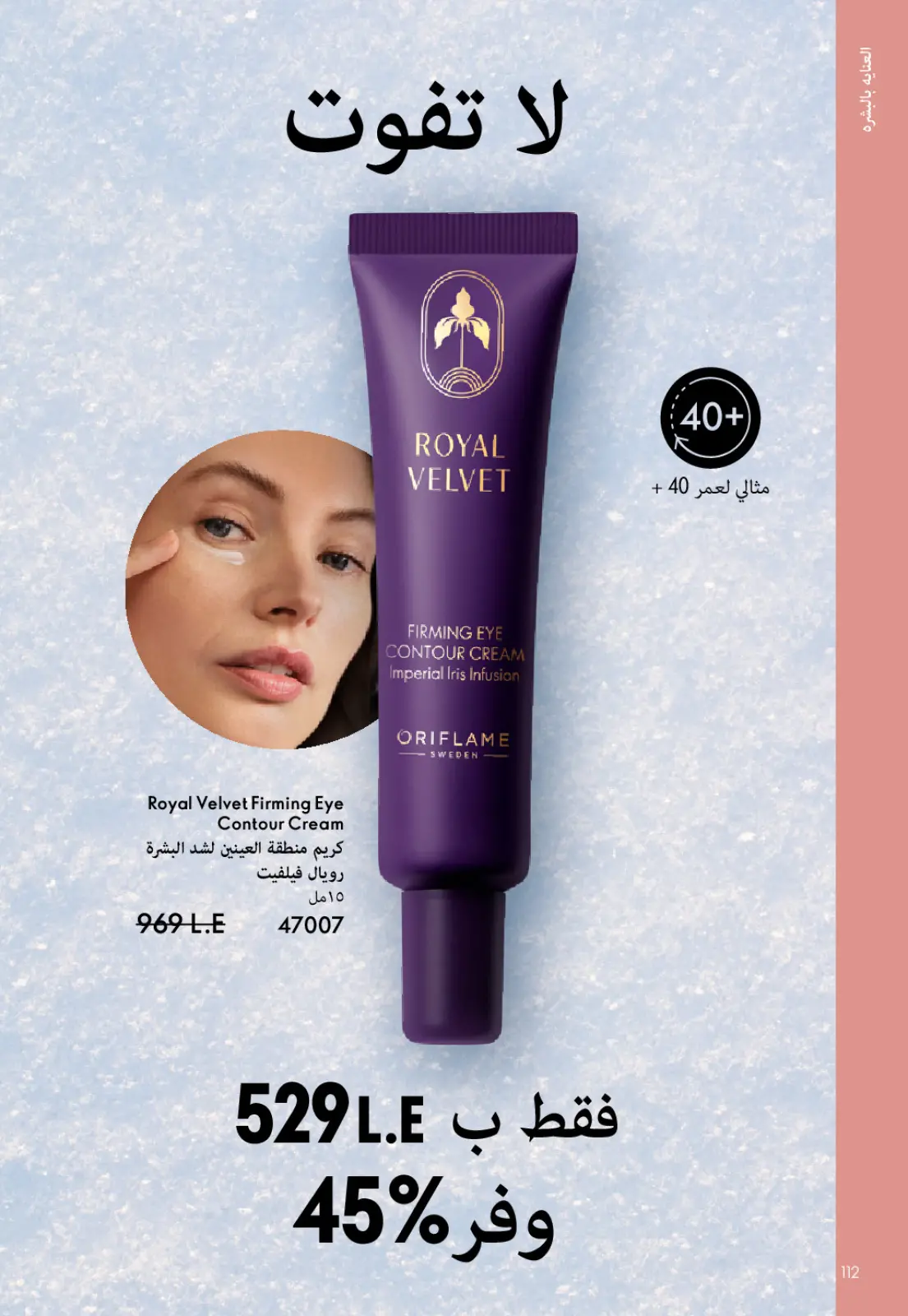 عروض اوريفليم مصر من 1 حتى 31 يناير 2026 كتالوج شهر يناير - صفحة 113